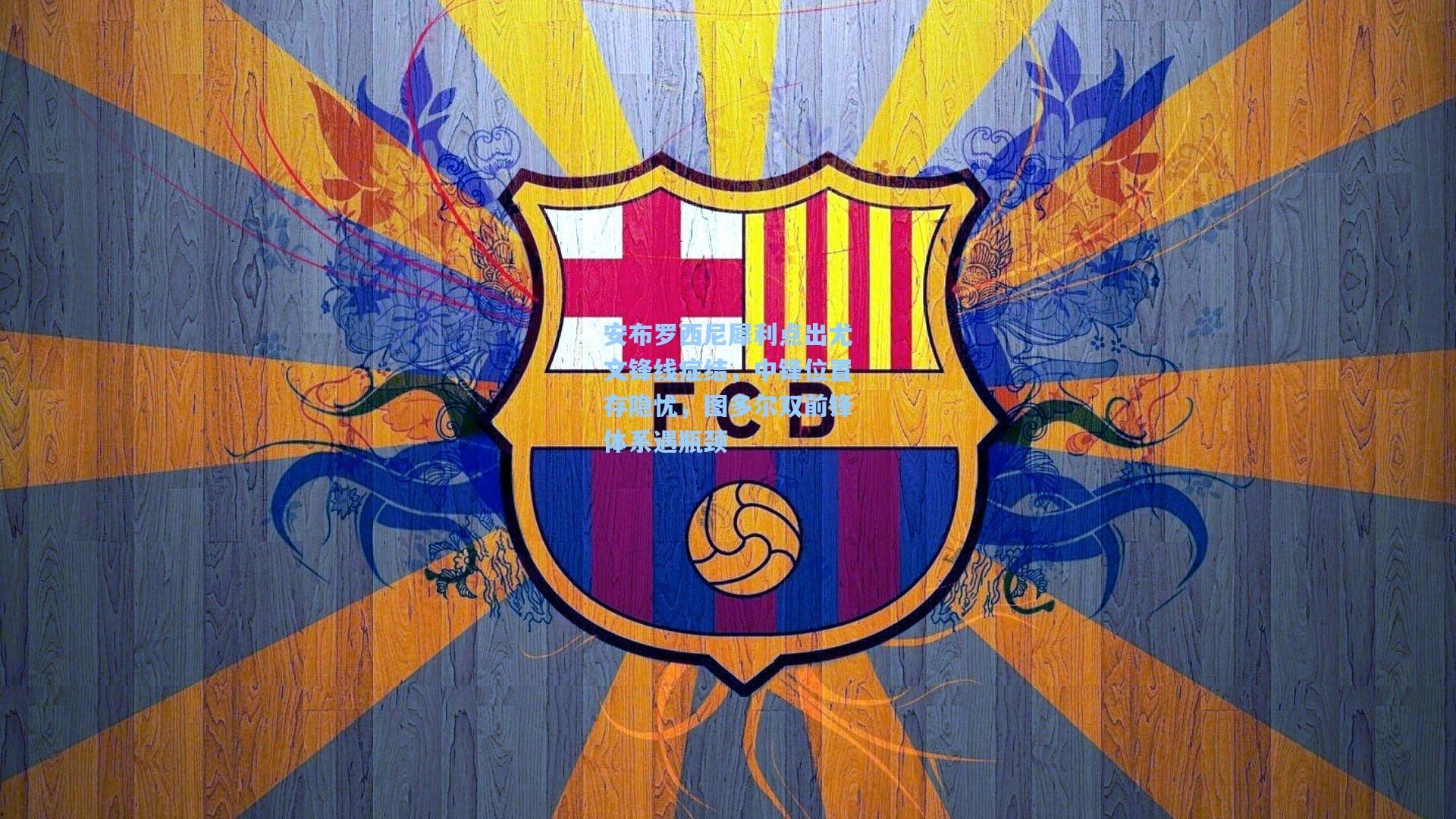 安布罗西尼犀利点出尤文锋线症结,中锋位置存隐忧,图多尔双前锋体系遇瓶颈