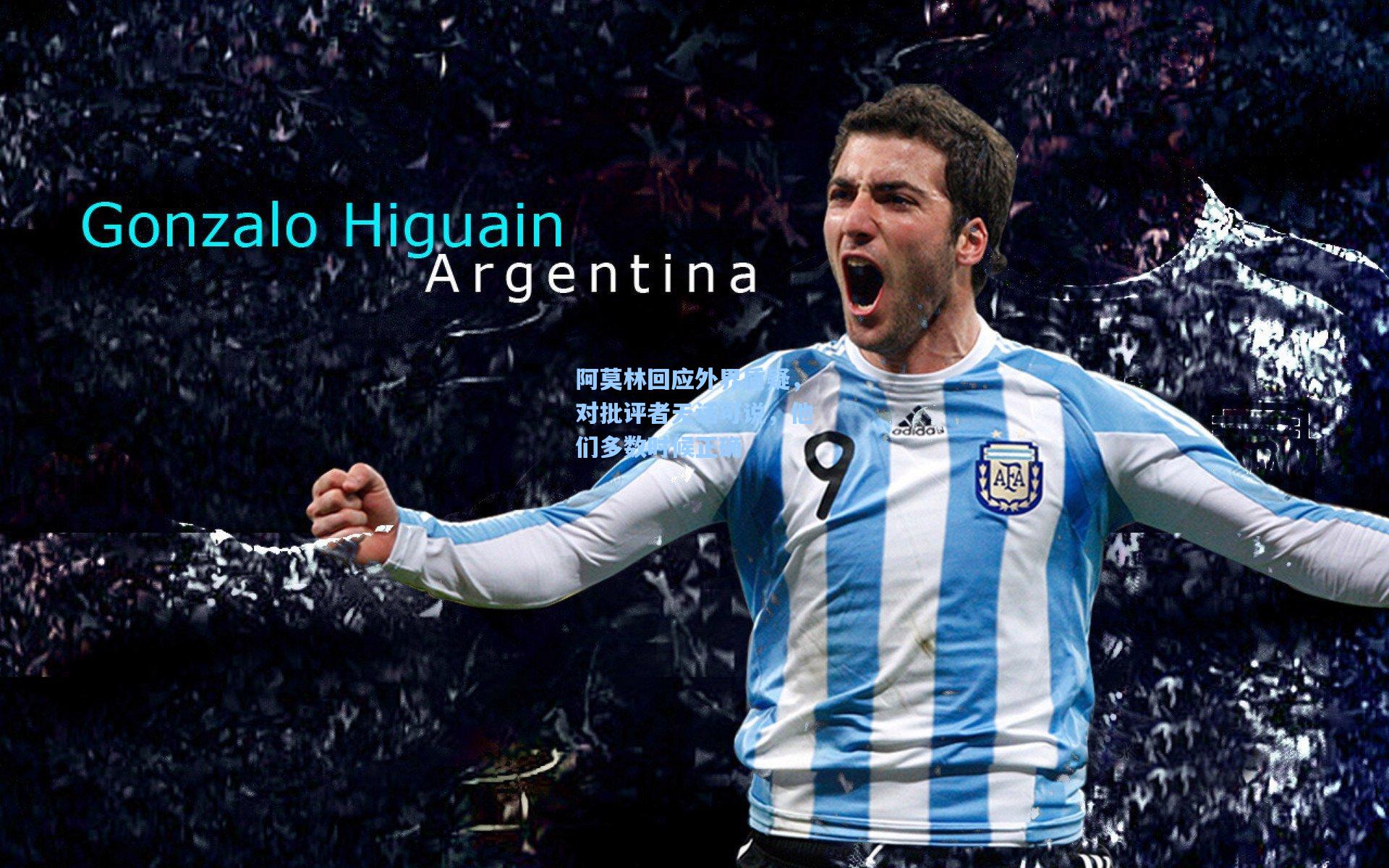 阿莫林回应外界质疑，对批评者无话可说，他们多数时候正确