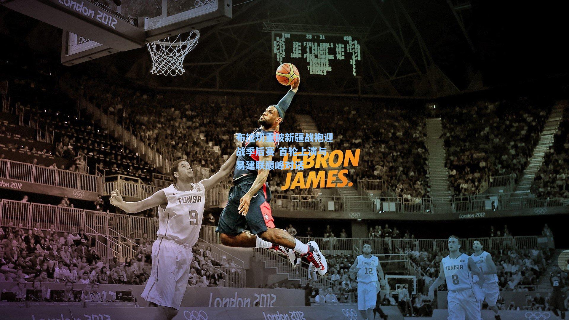 布拉切重披新疆战袍迎战季后赛 首轮上演与易建联巅峰对话