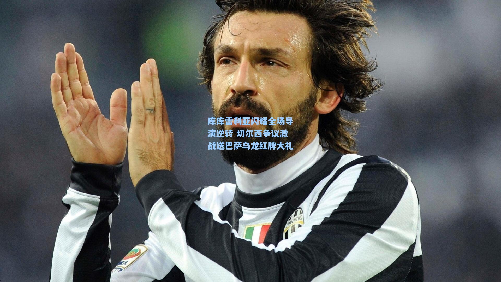 库库雷利亚闪耀全场导演逆转 切尔西争议激战送巴萨乌龙红牌大礼