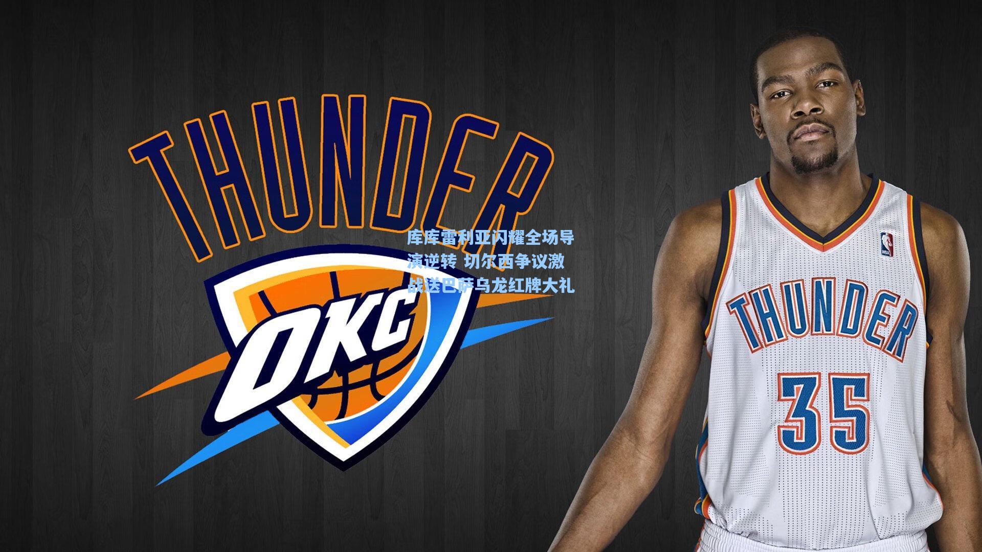 库库雷利亚闪耀全场导演逆转 切尔西争议激战送巴萨乌龙红牌大礼