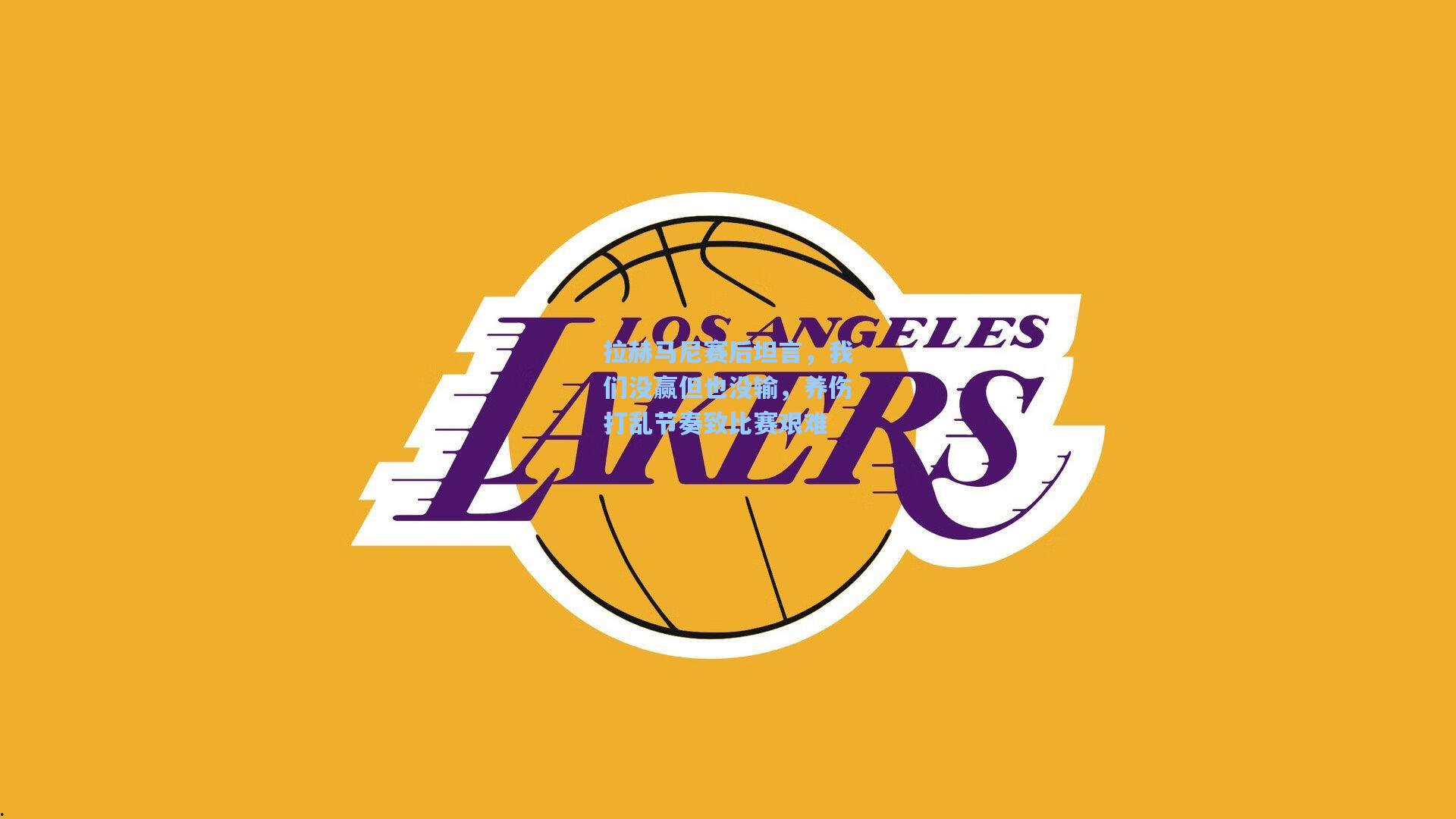 拉赫马尼赛后坦言，我们没赢但也没输，养伤打乱节奏致比赛艰难