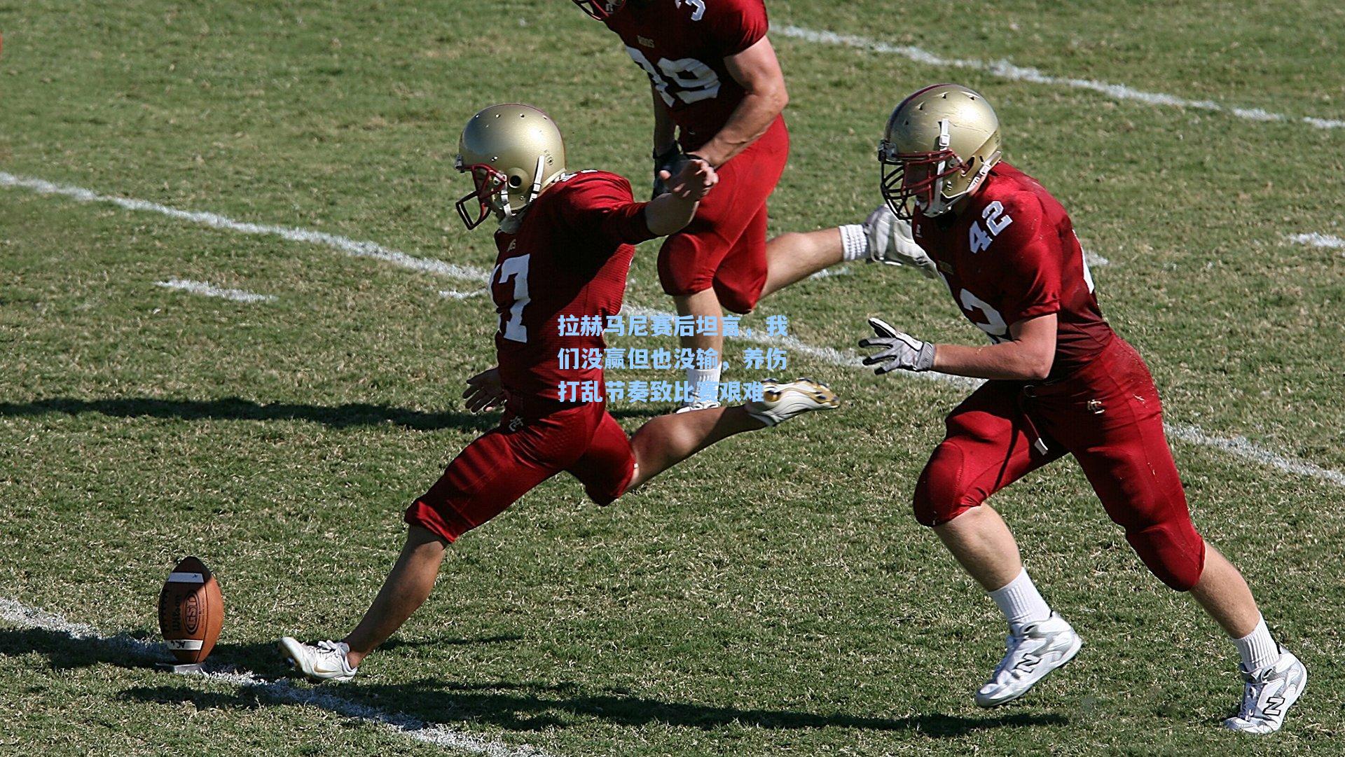 拉赫马尼赛后坦言，我们没赢但也没输，养伤打乱节奏致比赛艰难