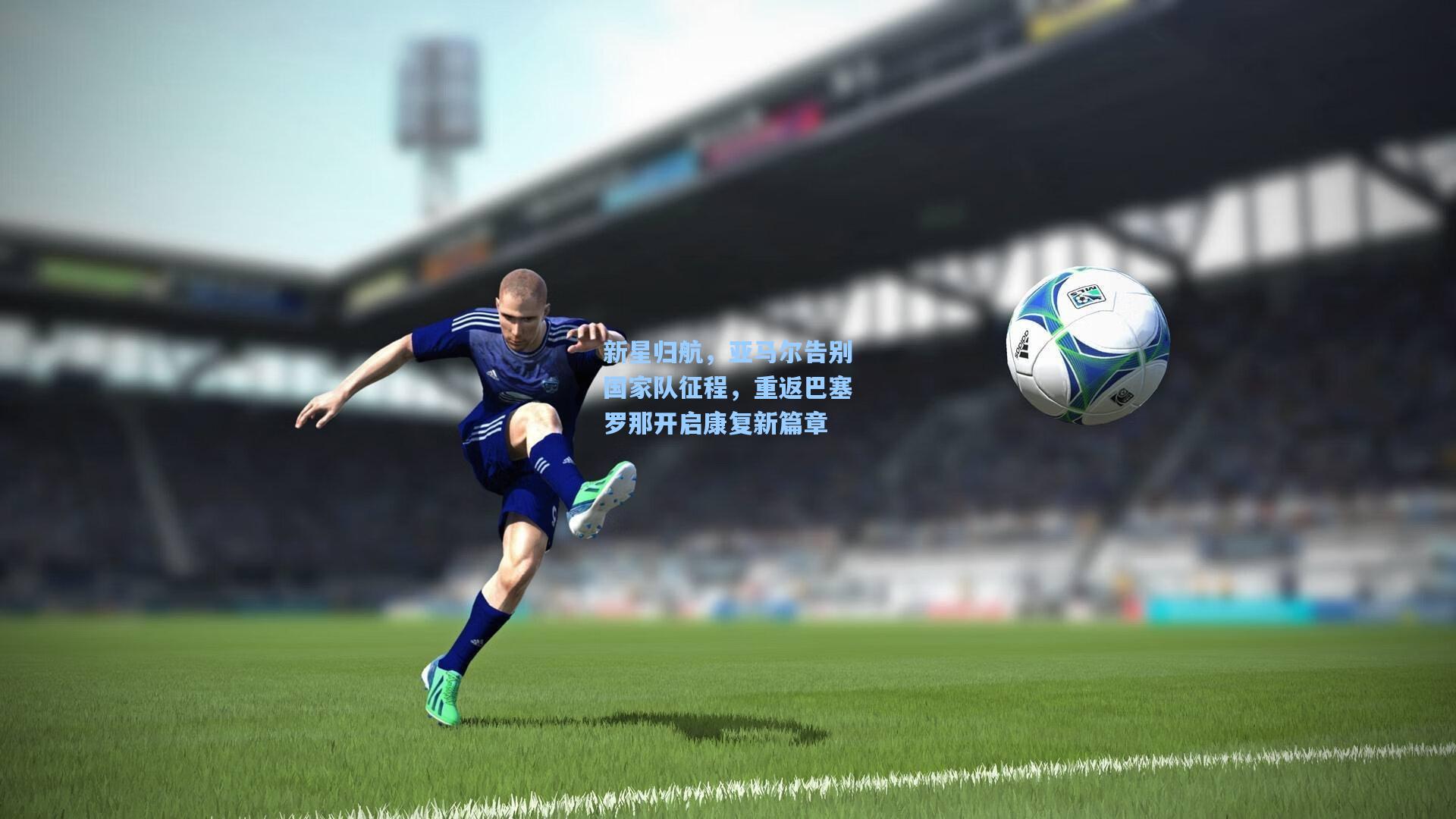 新星归航,亚马尔告别国家队征程,重返巴塞罗那开启康复新篇章