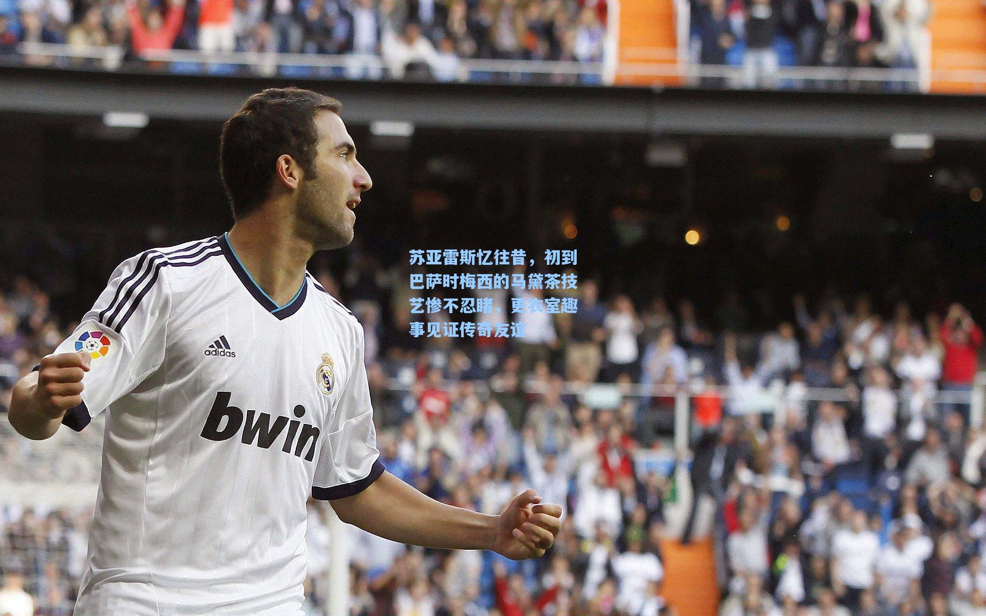 苏亚雷斯忆往昔，初到巴萨时梅西的马黛茶技艺惨不忍睹，更衣室趣事见证传奇友谊