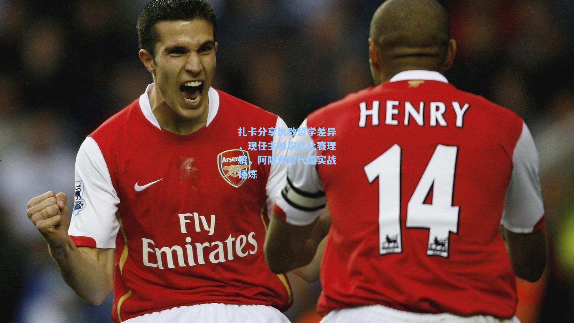 扎卡分享执教哲学差异,现任主帅深化比赛理解,阿隆索时代重实战锤炼