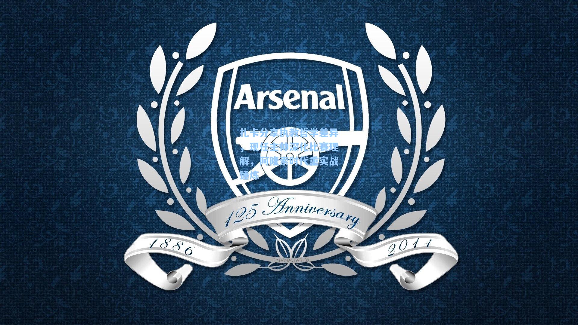 扎卡分享执教哲学差异,现任主帅深化比赛理解,阿隆索时代重实战锤炼