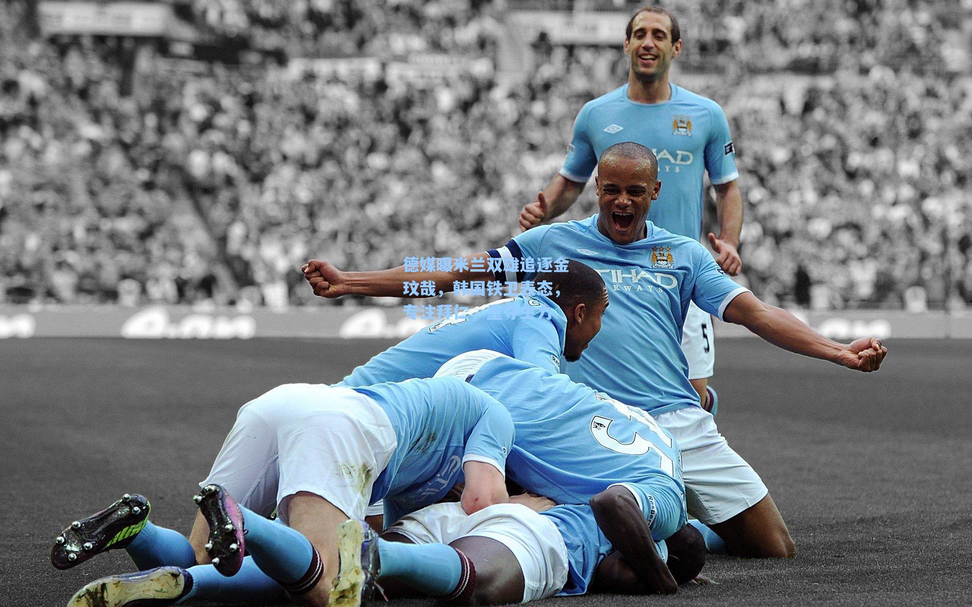 德媒曝米兰双雄追逐金玟哉,韩国铁卫表态,专注拜仁,重夺主力