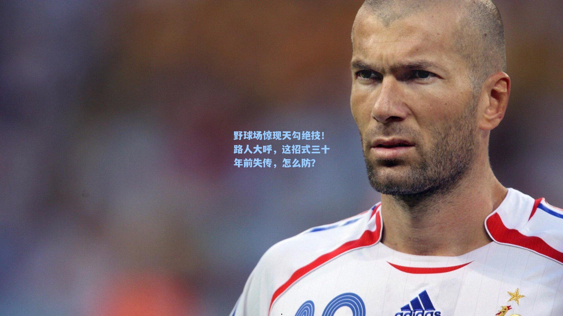 野球场惊现天勾绝技!路人大呼,这招式三十年前失传,怎么防?