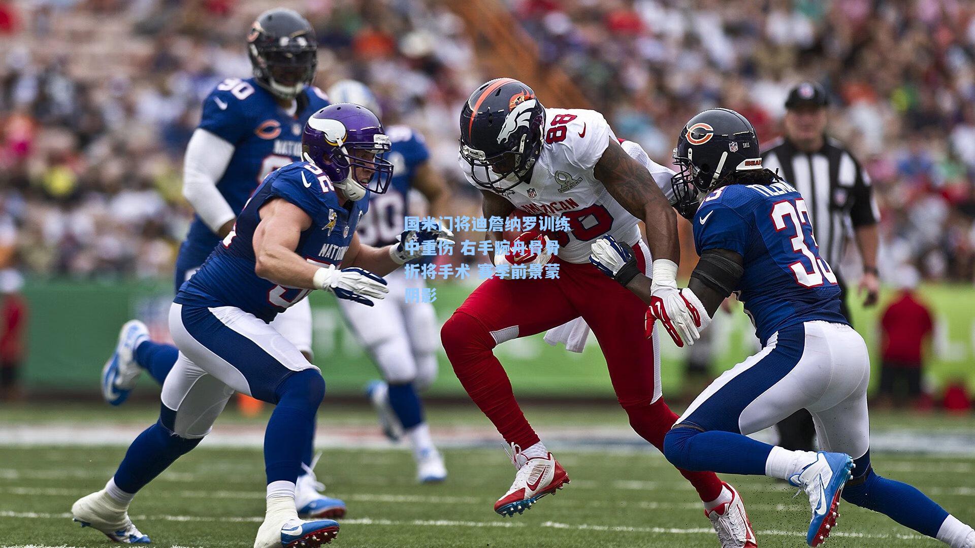 国米门将迪詹纳罗训练中重伤 右手腕舟骨骨折将手术 赛季前景蒙阴影