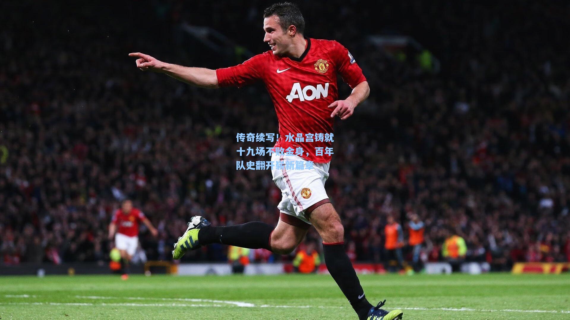 传奇续写!水晶宫铸就十九场不败金身,百年队史翻开崭新篇章