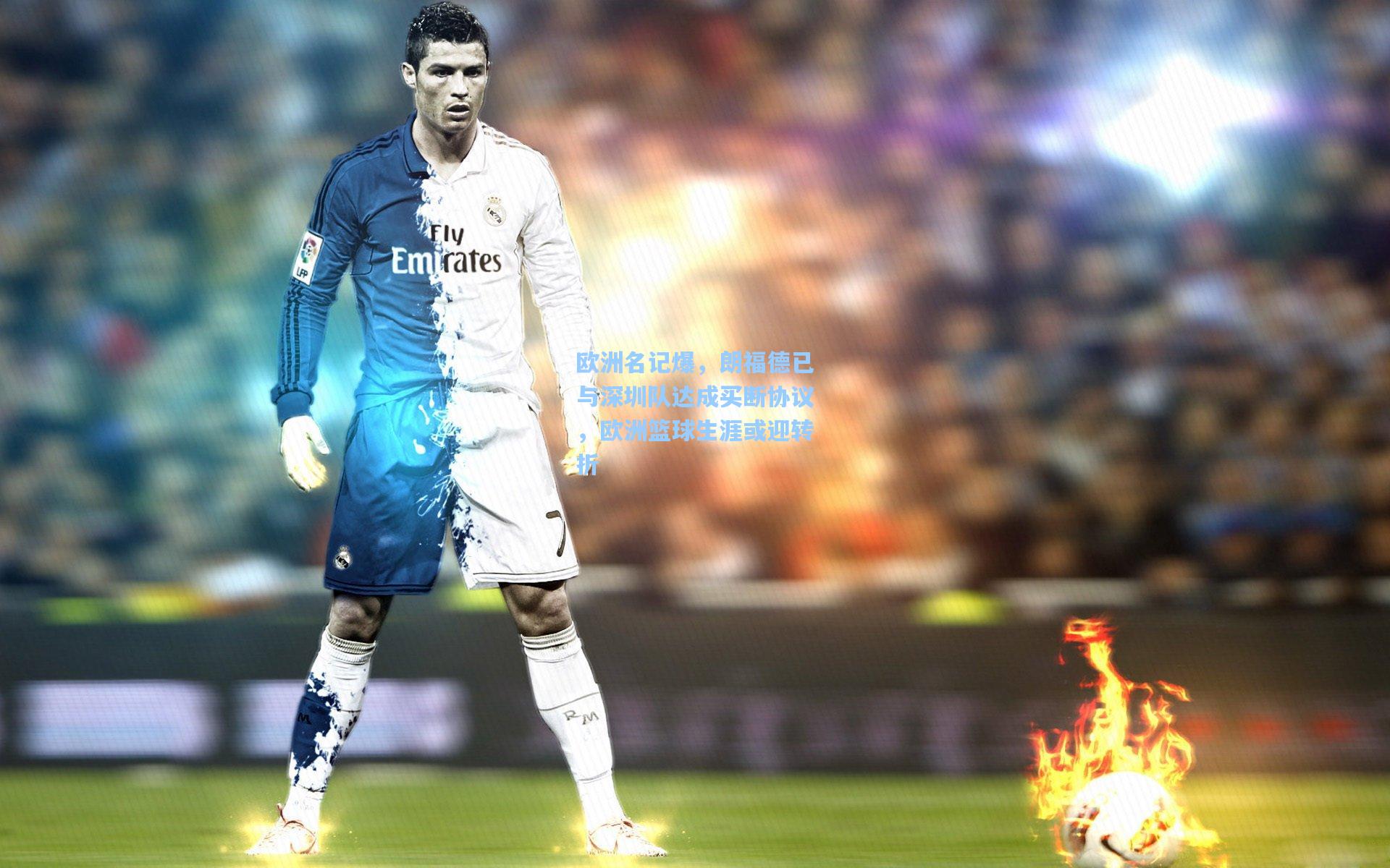 欧洲名记爆,朗福德已与深圳队达成买断协议,欧洲篮球生涯或迎转折