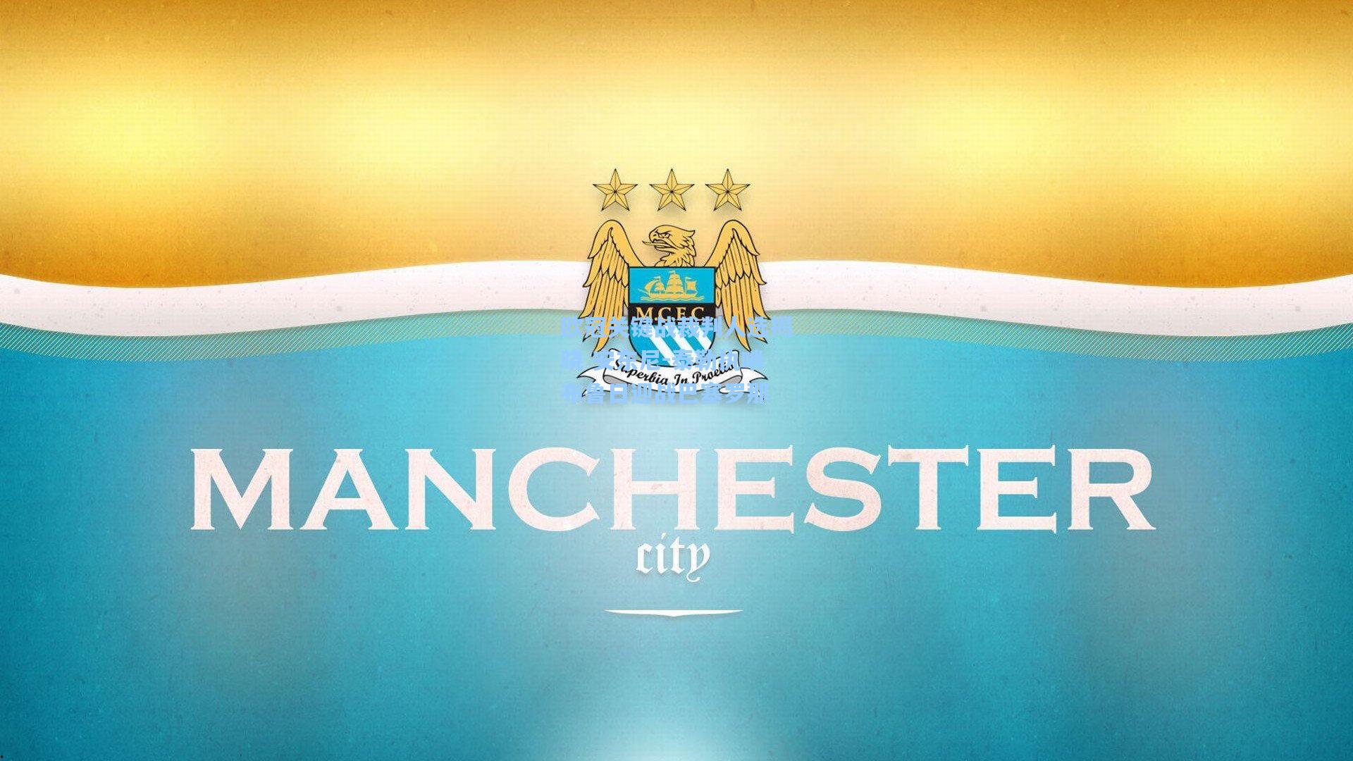 欧冠关键战裁判人选揭晓 安东尼-泰勒执哨布鲁日迎战巴塞罗那