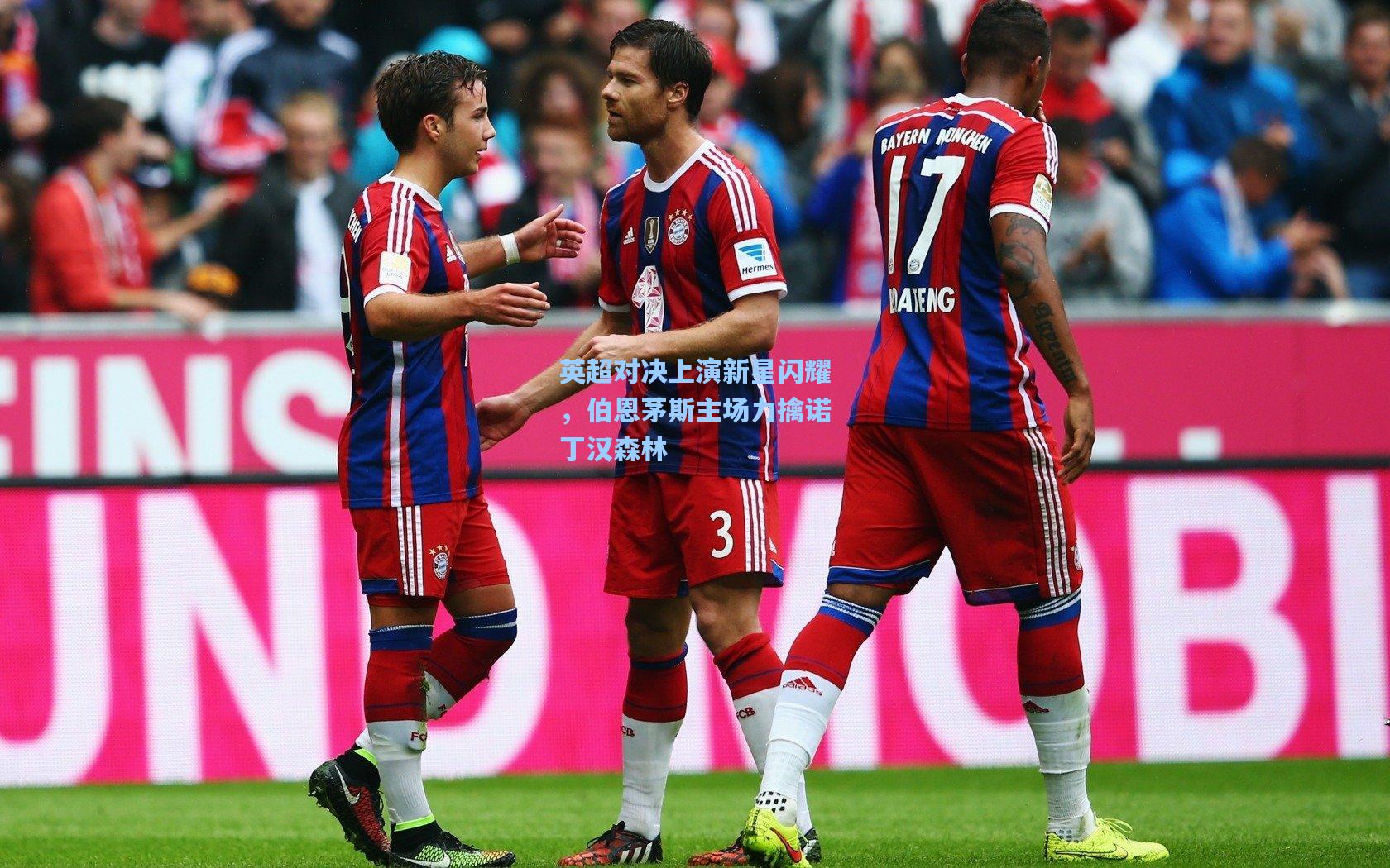 英超对决上演新星闪耀,伯恩茅斯主场力擒诺丁汉森林