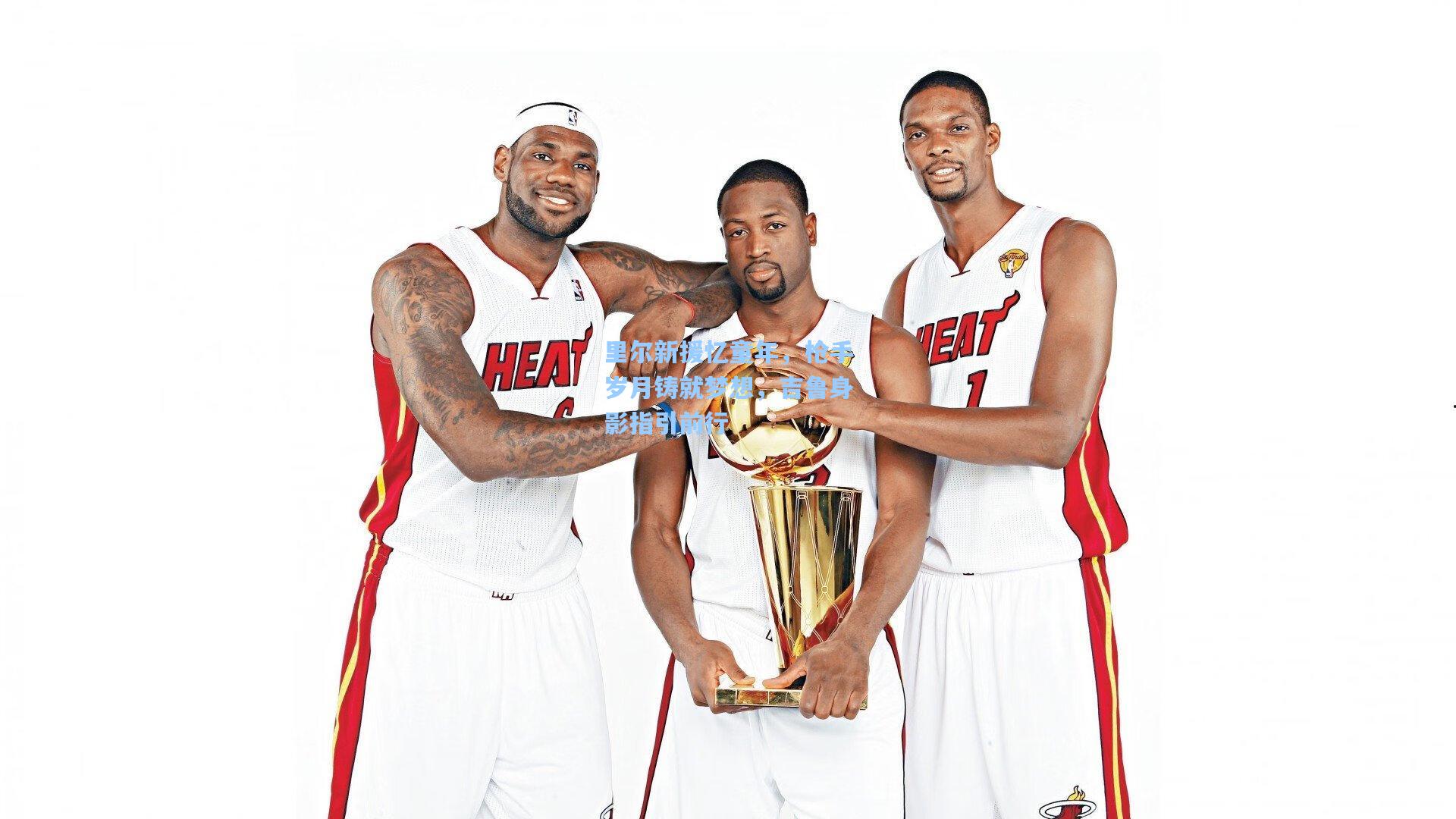 里尔新援忆童年，枪手岁月铸就梦想，吉鲁身影指引前行