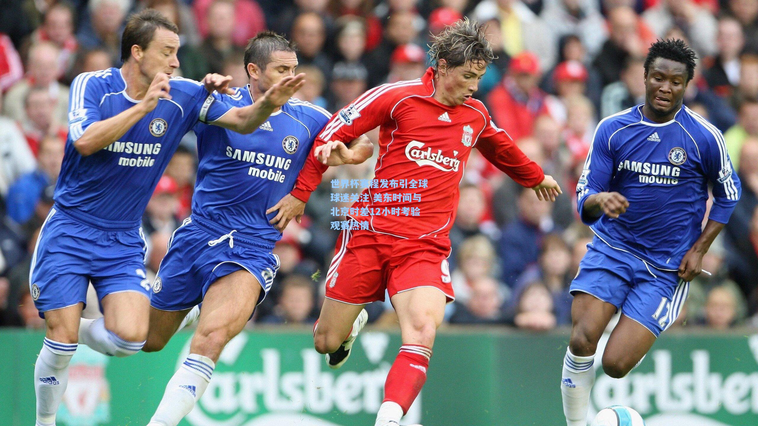 世界杯赛程发布引全球球迷关注 美东时间与北京时差12小时考验观赛热情