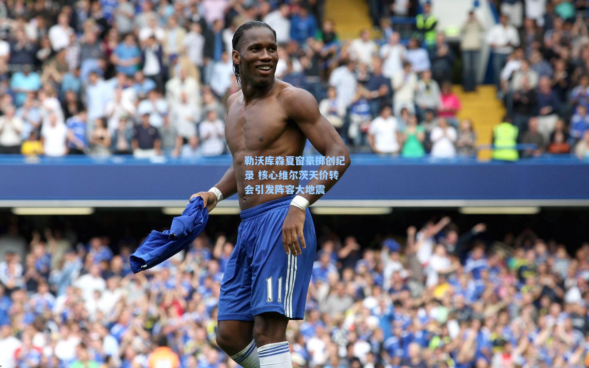 勒沃库森夏窗豪掷创纪录 核心维尔茨天价转会引发阵容大地震