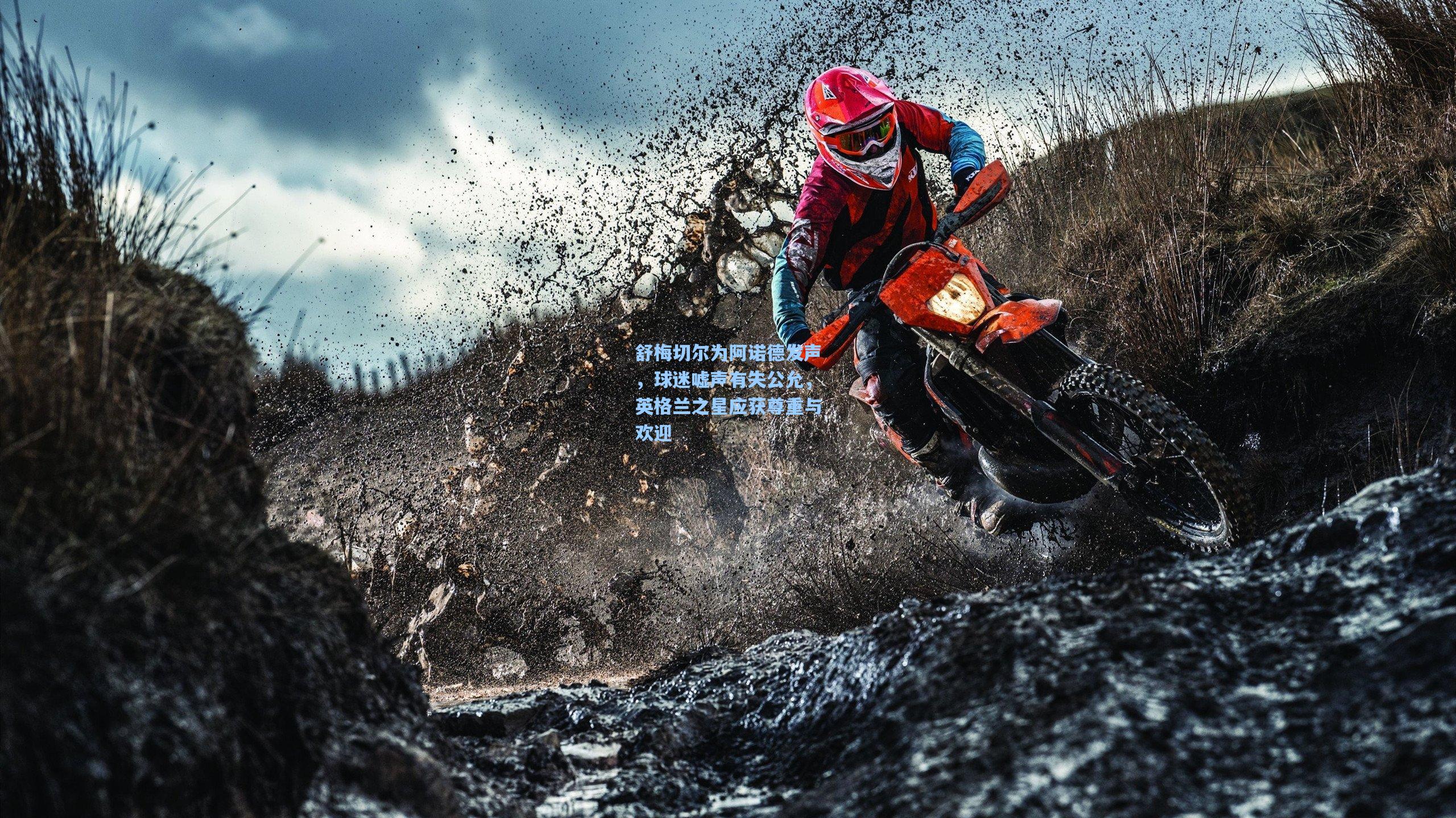 舒梅切尔为阿诺德发声,球迷嘘声有失公允,英格兰之星应获尊重与欢迎