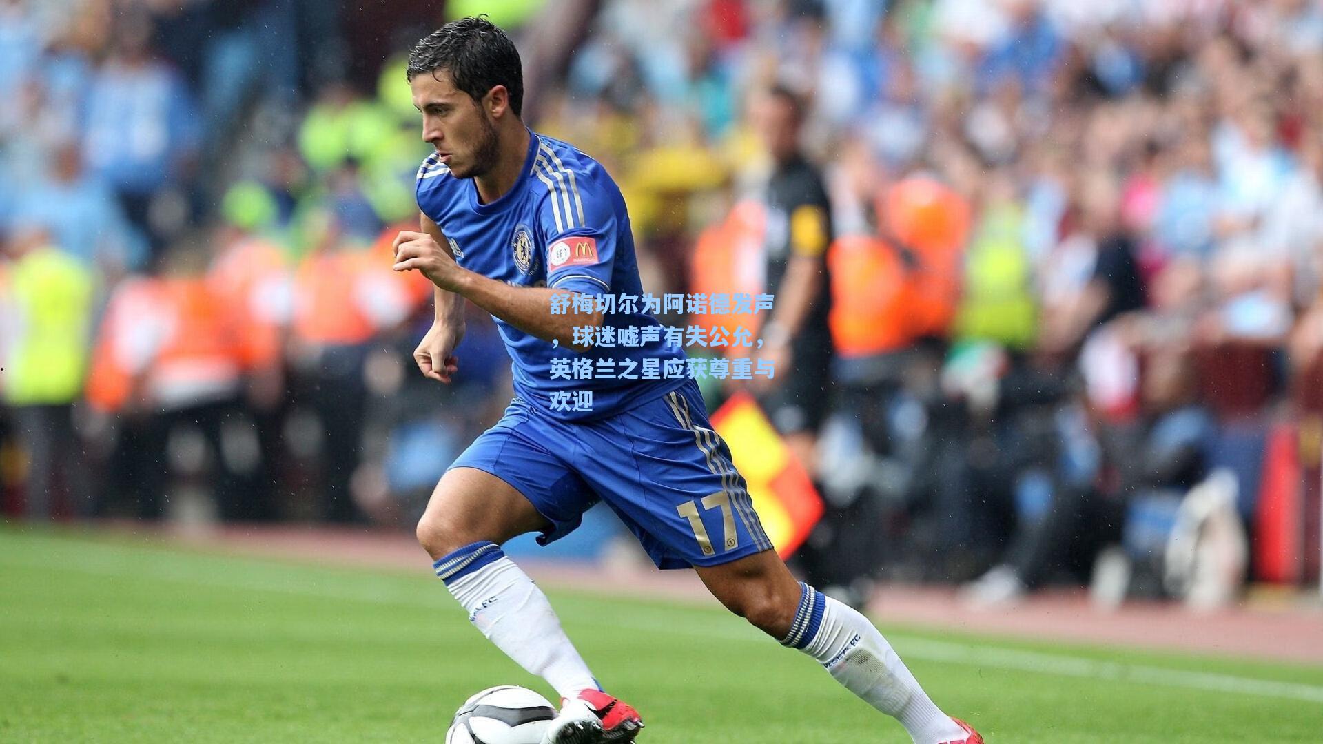 舒梅切尔为阿诺德发声,球迷嘘声有失公允,英格兰之星应获尊重与欢迎