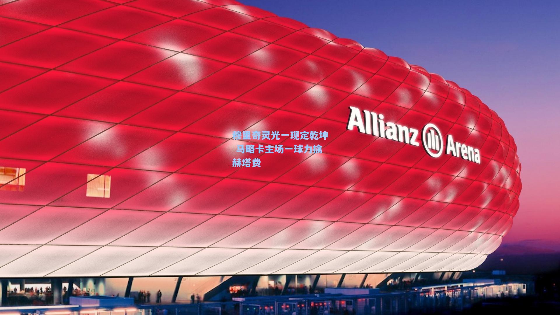 穆里奇灵光一现定乾坤 马略卡主场一球力擒赫塔费