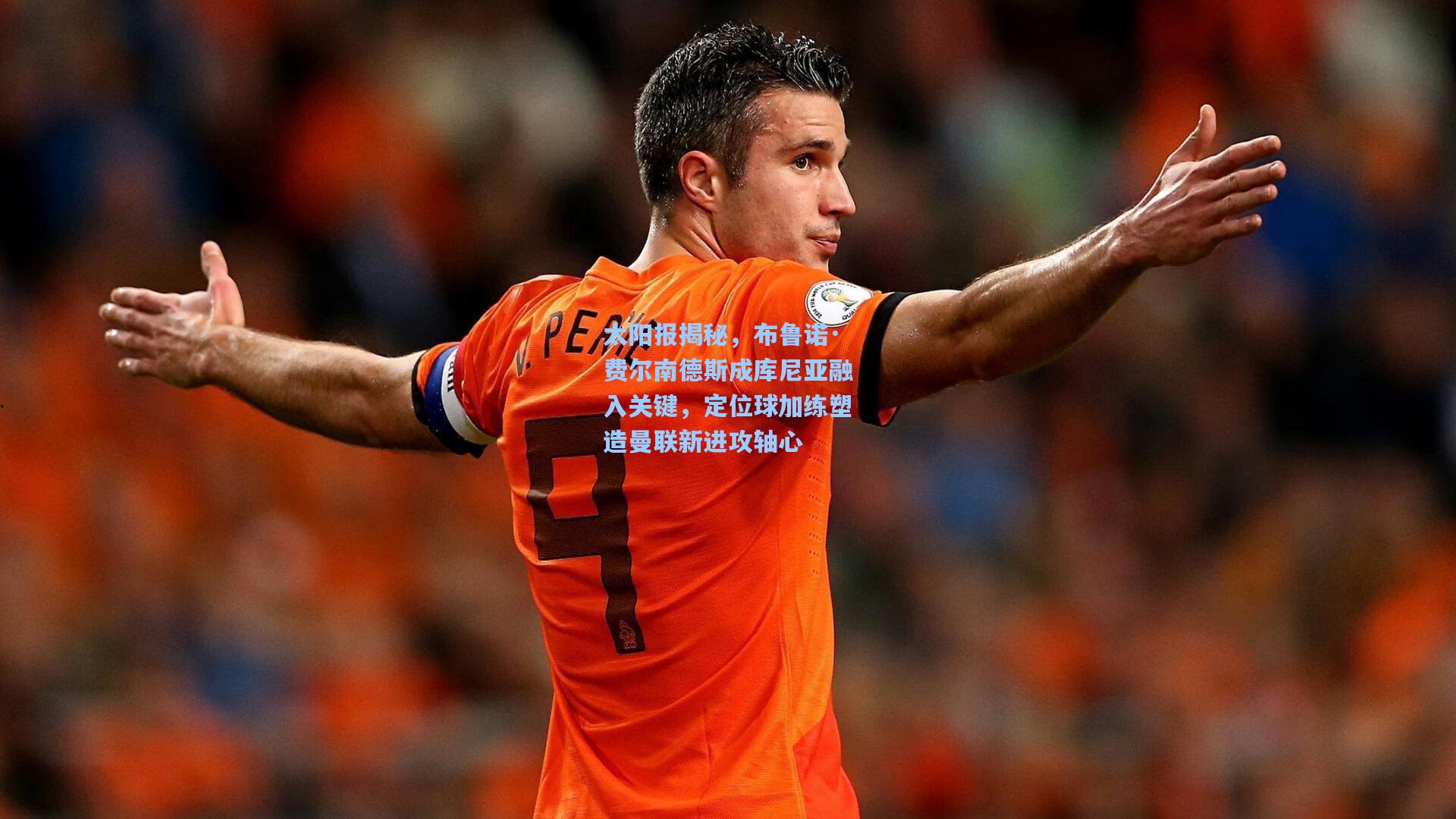 太阳报揭秘，布鲁诺·费尔南德斯成库尼亚融入关键，定位球加练塑造曼联新进攻轴心