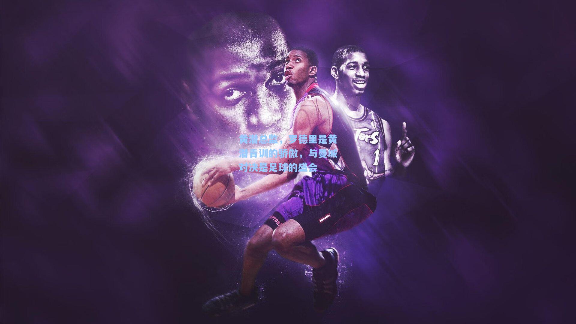 黄潜总监,罗德里是黄潜青训的骄傲,与曼城对决是足球的盛会