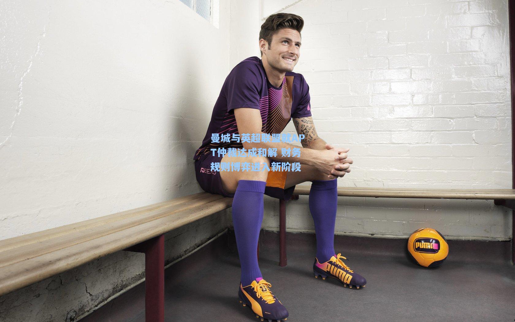 曼城与英超联盟就APT仲裁达成和解 财务规则博弈进入新阶段