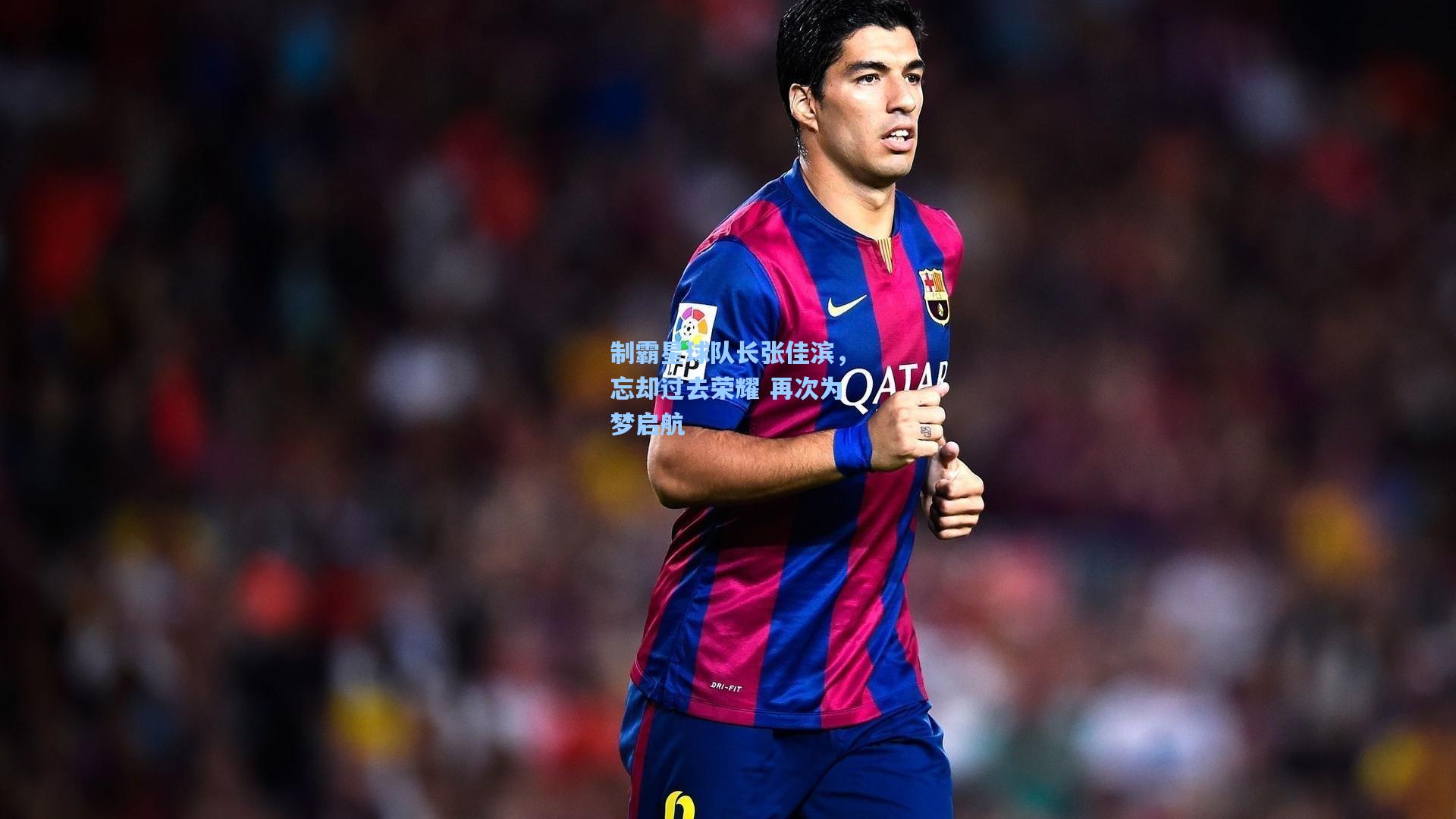 制霸星球队长张佳滨,忘却过去荣耀 再次为梦启航