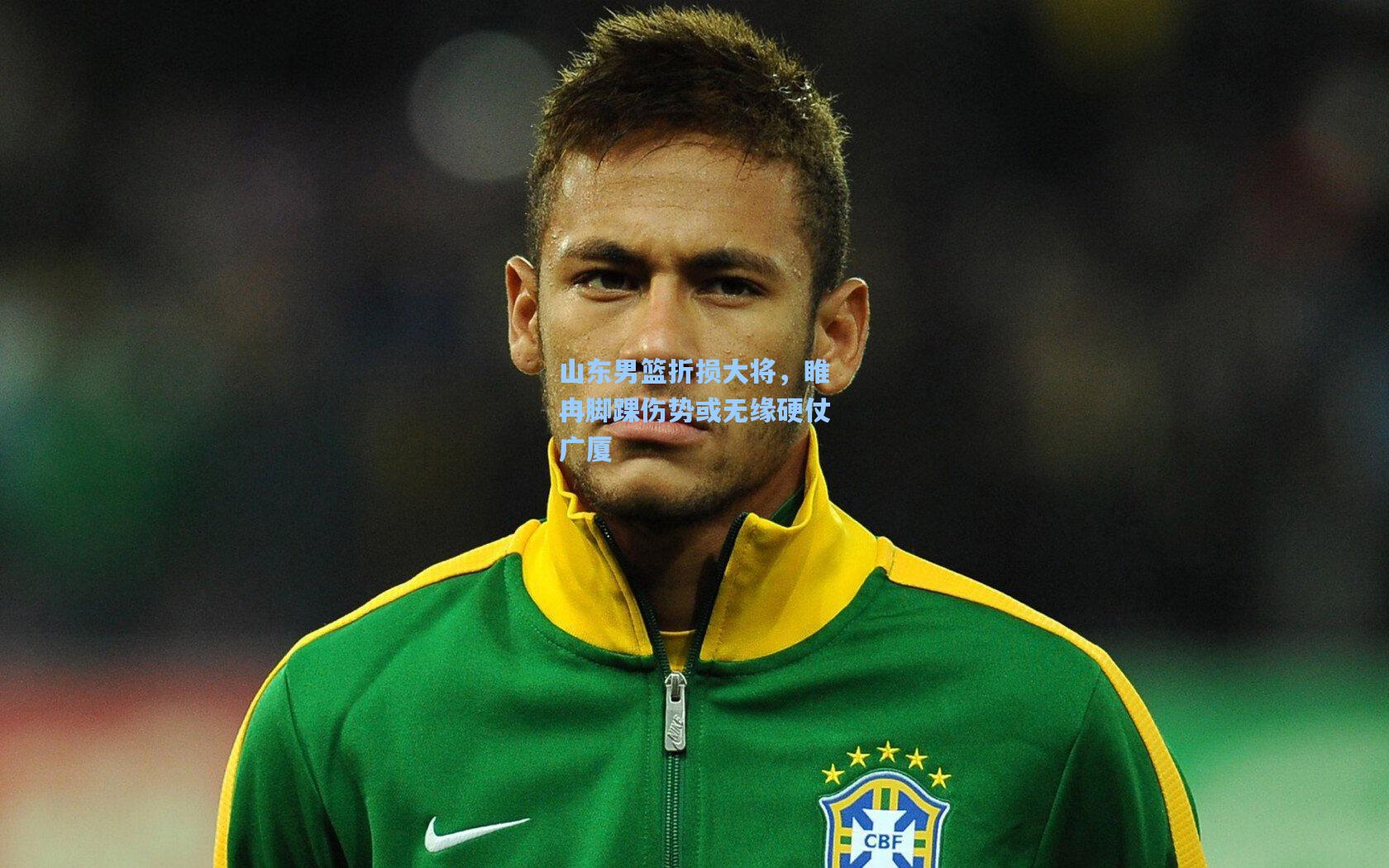山东男篮折损大将,睢冉脚踝伤势或无缘硬仗广厦