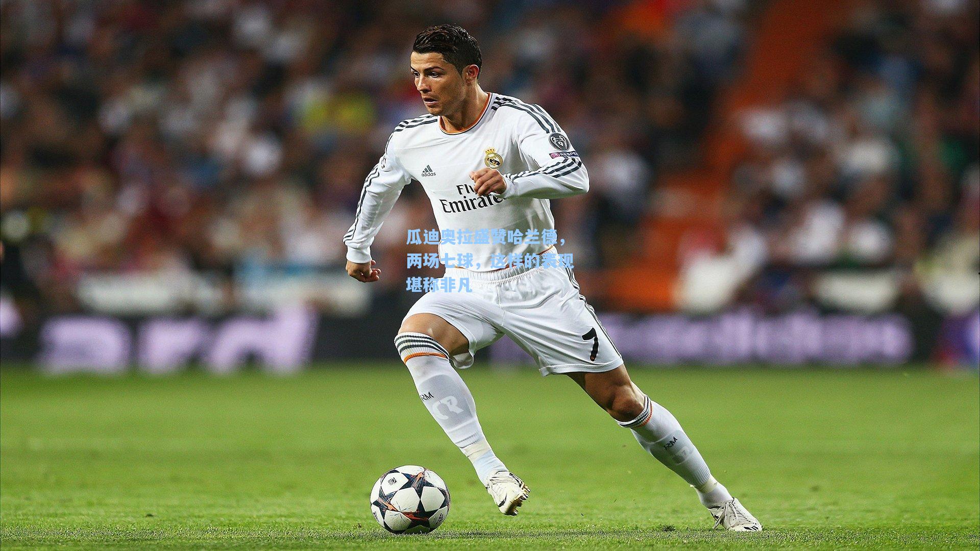 瓜迪奥拉盛赞哈兰德，两场七球，这样的表现堪称非凡