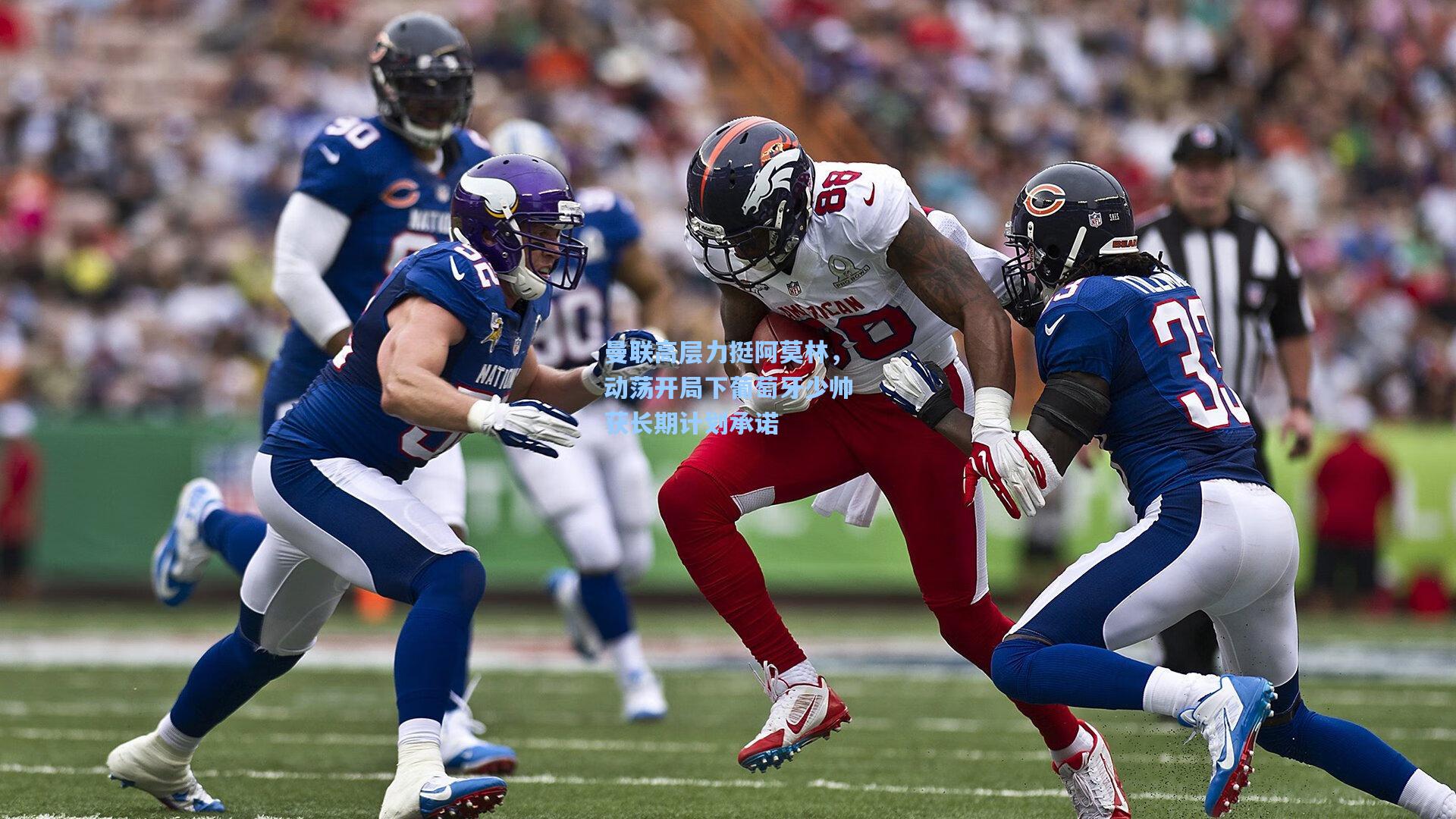 曼联高层力挺阿莫林，动荡开局下葡萄牙少帅获长期计划承诺