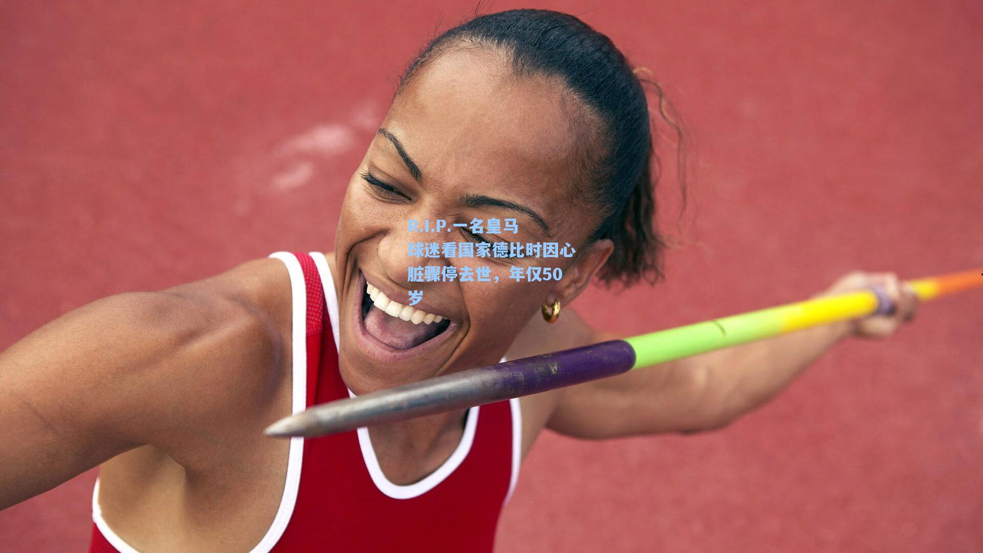 R.I.P.一名皇马球迷看国家德比时因心脏骤停去世，年仅50岁