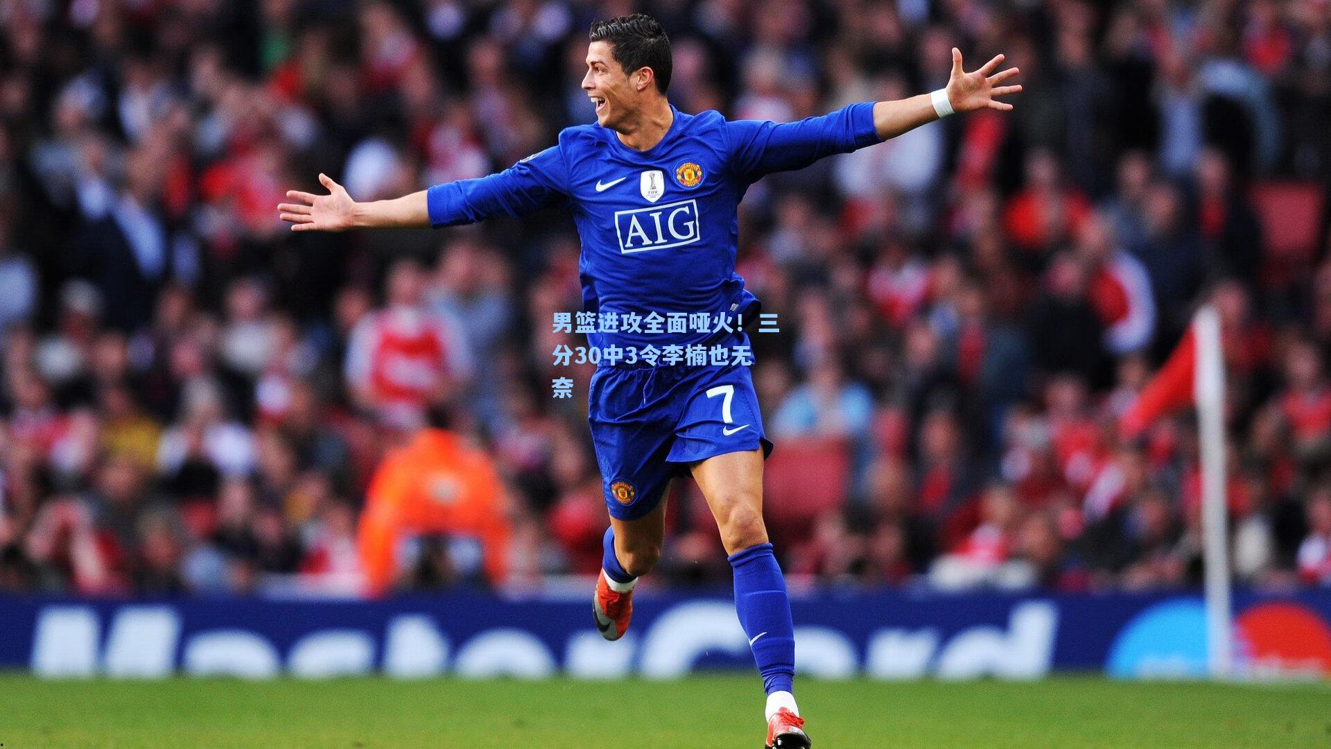 男篮进攻全面哑火！三分30中3令李楠也无奈