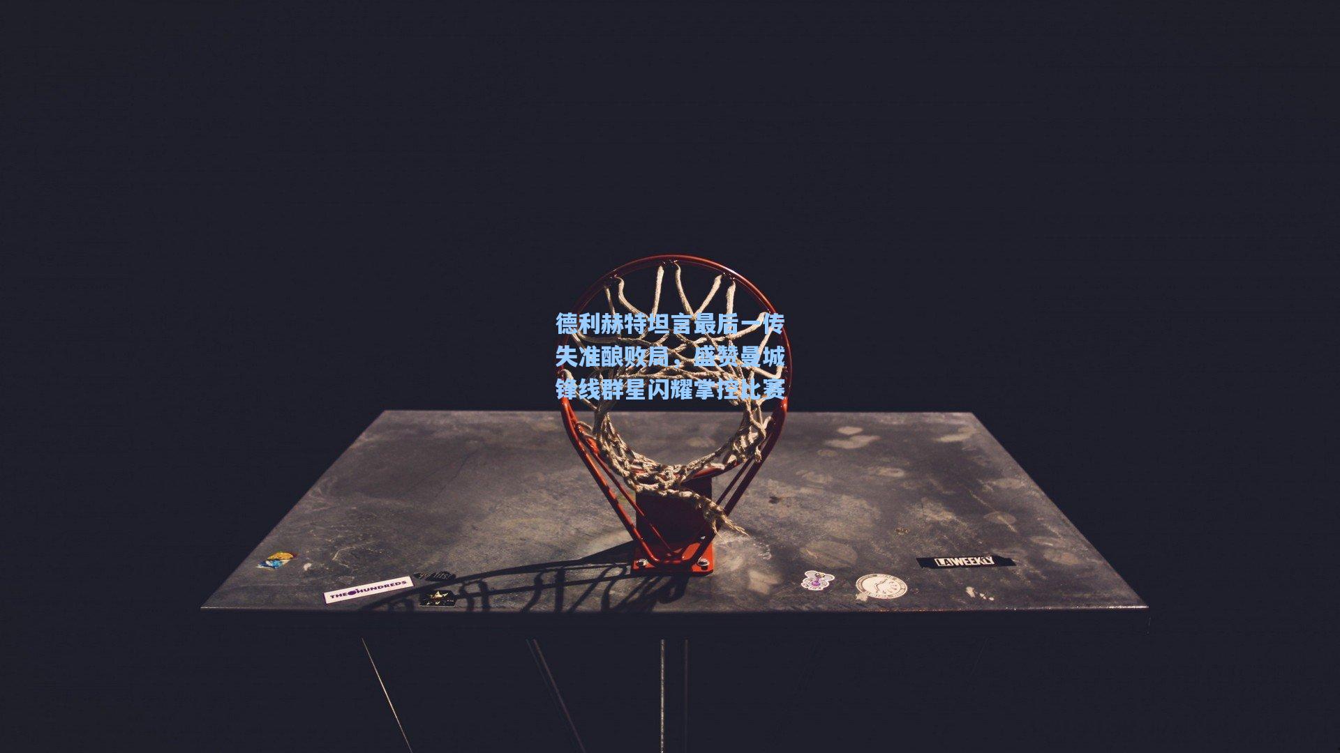 德利赫特坦言最后一传失准酿败局，盛赞曼城锋线群星闪耀掌控比赛