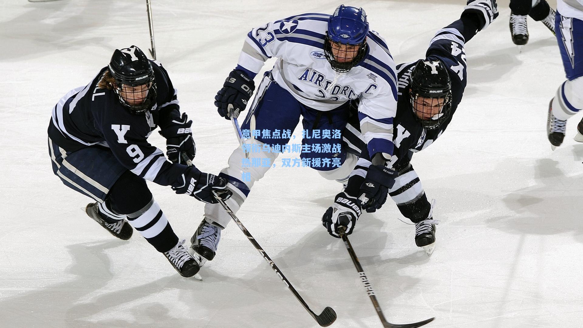 意甲焦点战,扎尼奥洛领衔乌迪内斯主场激战热那亚,双方新援齐亮相