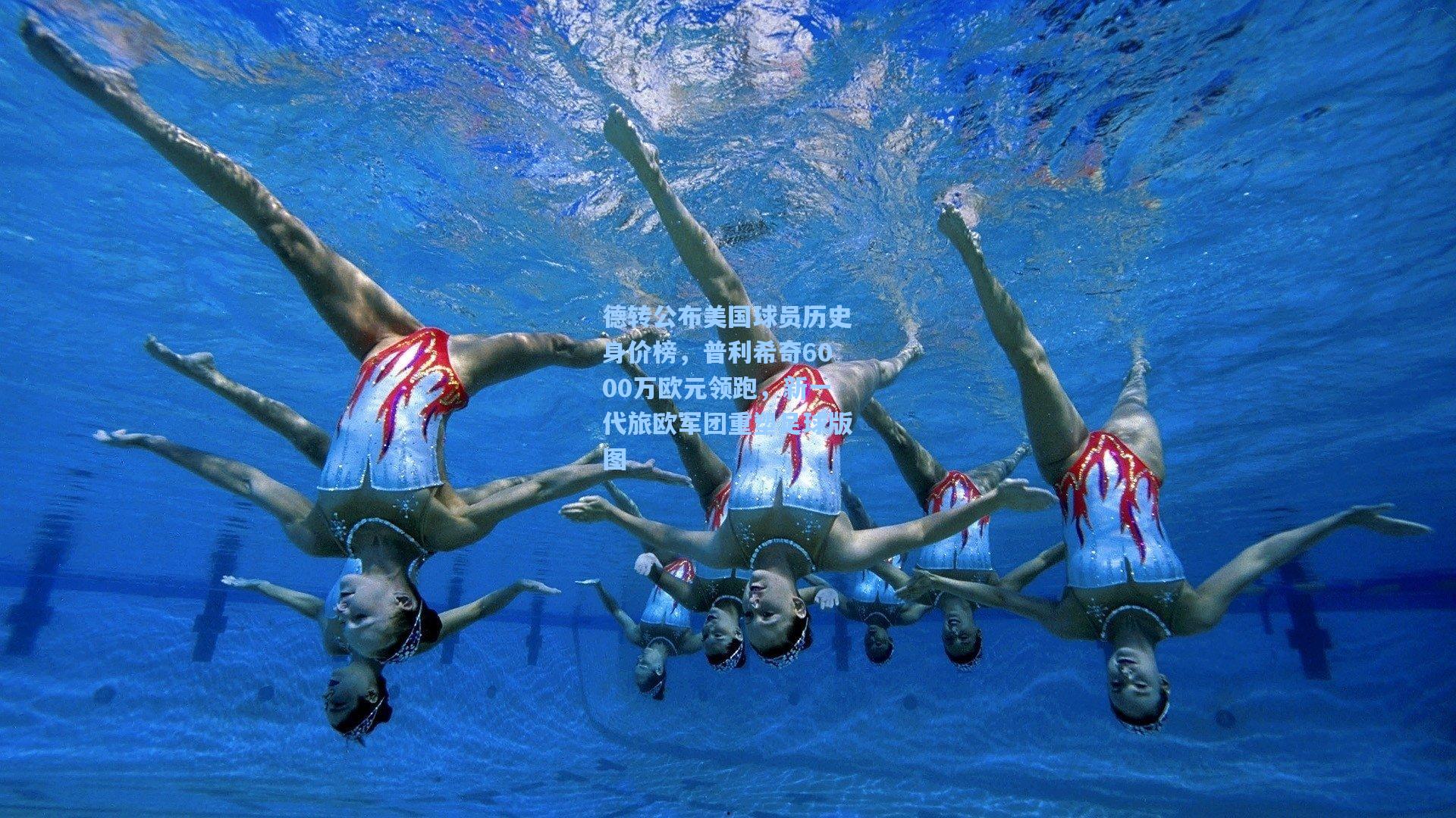 德转公布美国球员历史身价榜，普利希奇6000万欧元领跑，新一代旅欧军团重塑足球版图