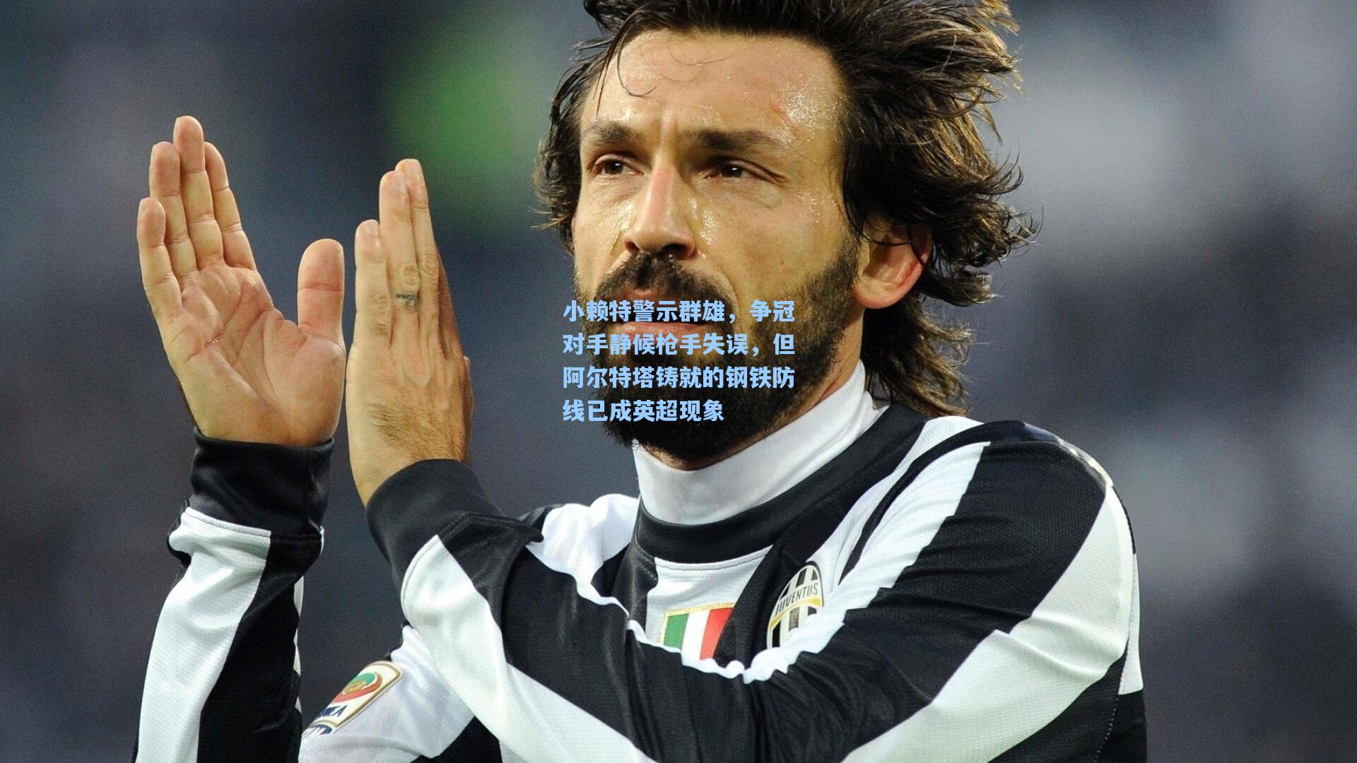 小赖特警示群雄，争冠对手静候枪手失误，但阿尔特塔铸就的钢铁防线已成英超现象