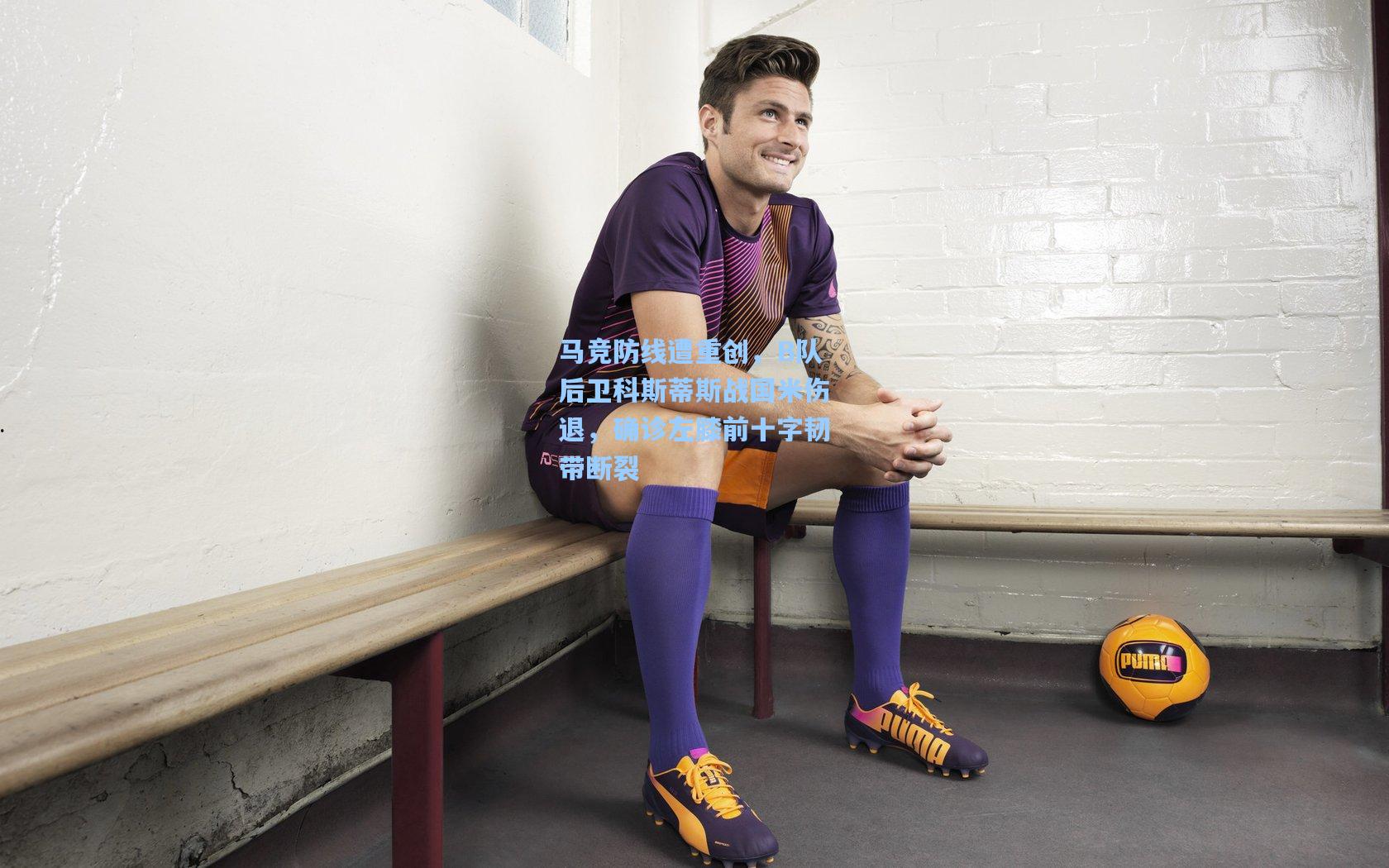 马竞防线遭重创，B队后卫科斯蒂斯战国米伤退，确诊左膝前十字韧带断裂