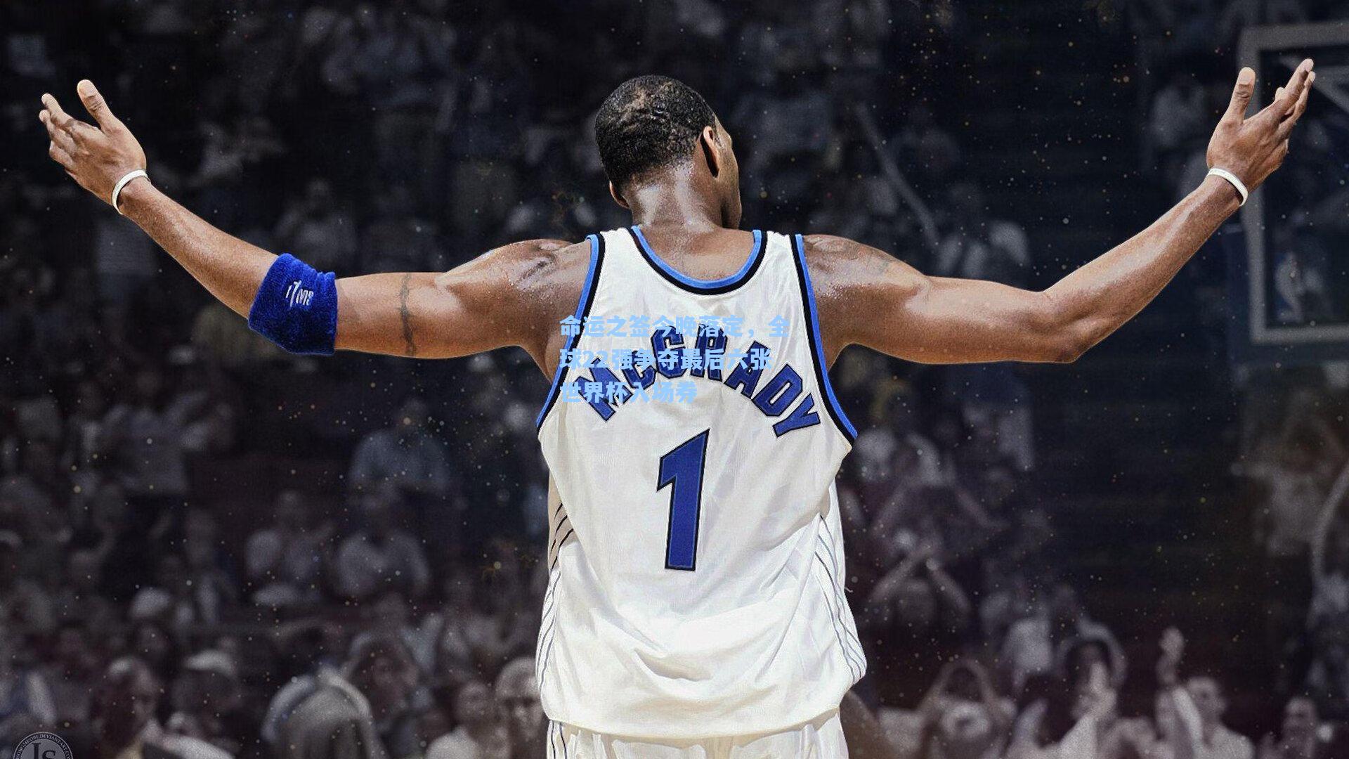 命运之签今晚落定，全球22强争夺最后六张世界杯入场券