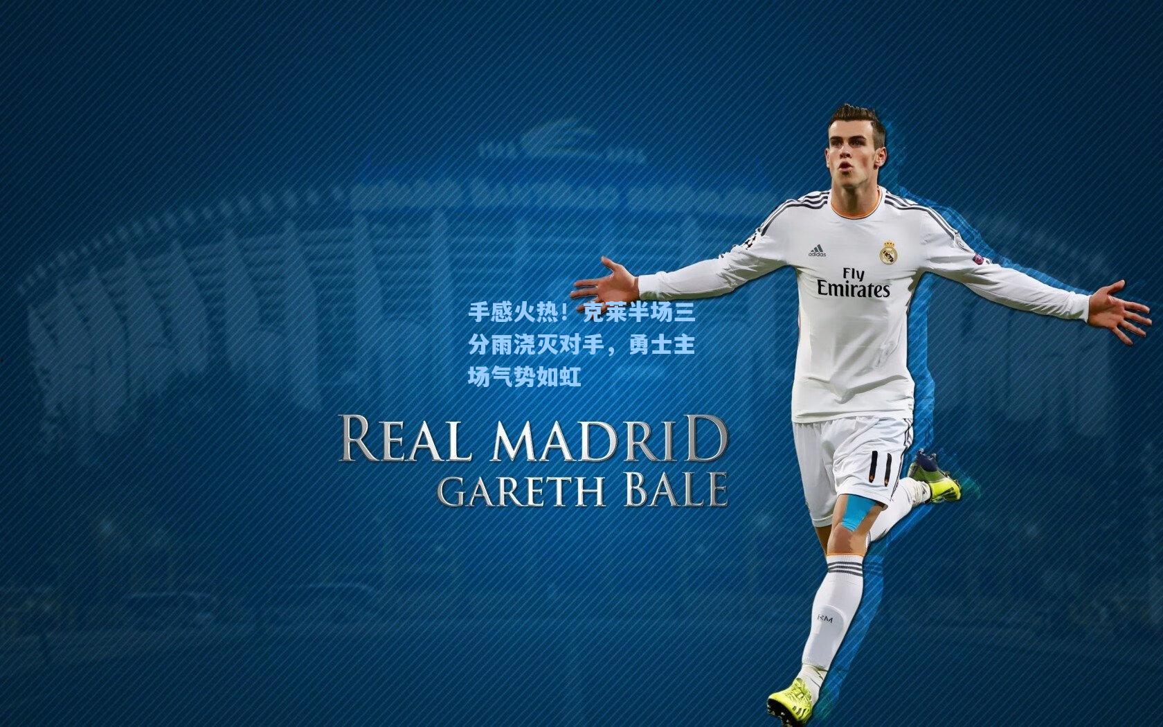 手感火热！克莱半场三分雨浇灭对手，勇士主场气势如虹