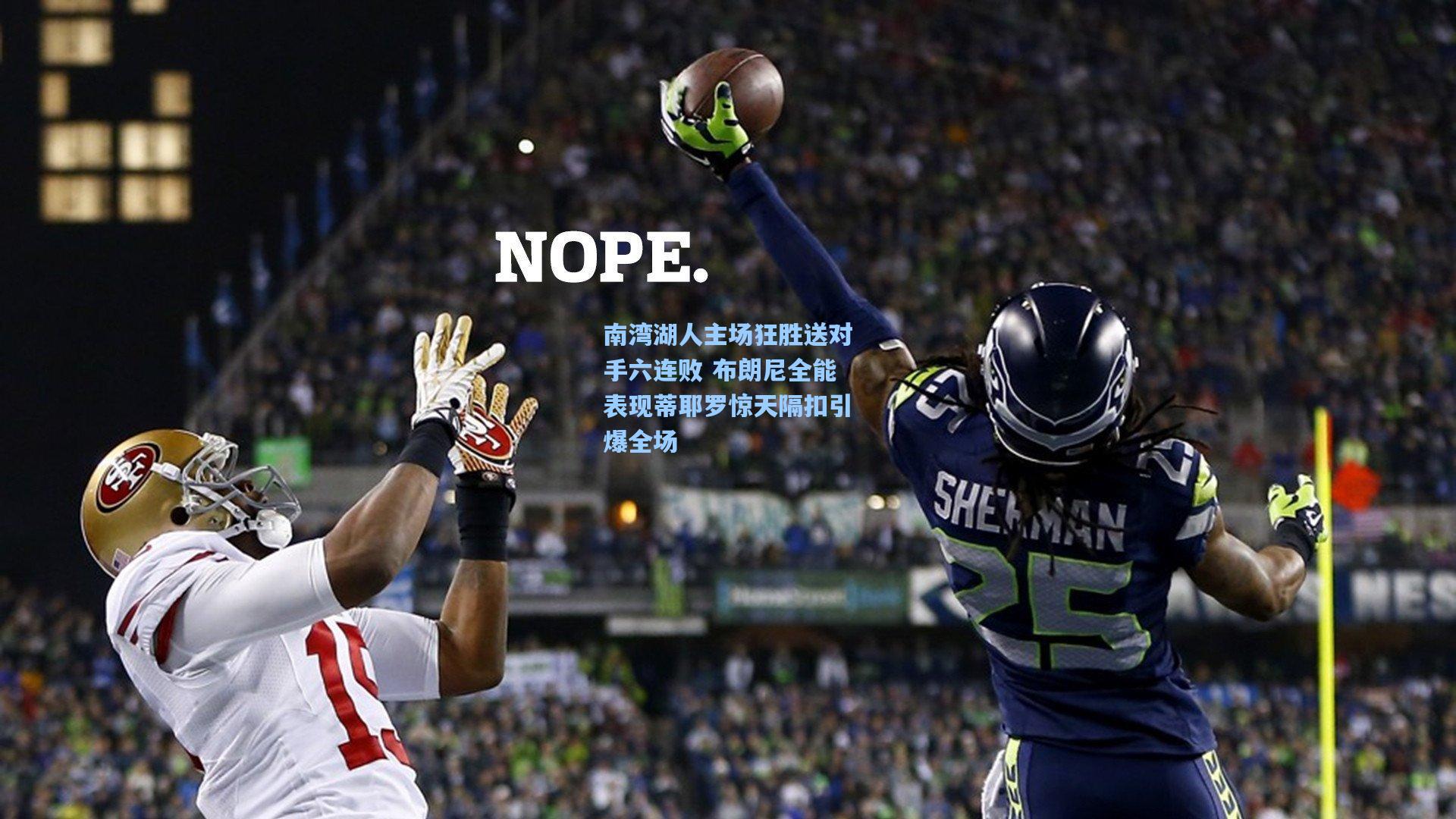 南湾湖人主场狂胜送对手六连败 布朗尼全能表现蒂耶罗惊天隔扣引爆全场