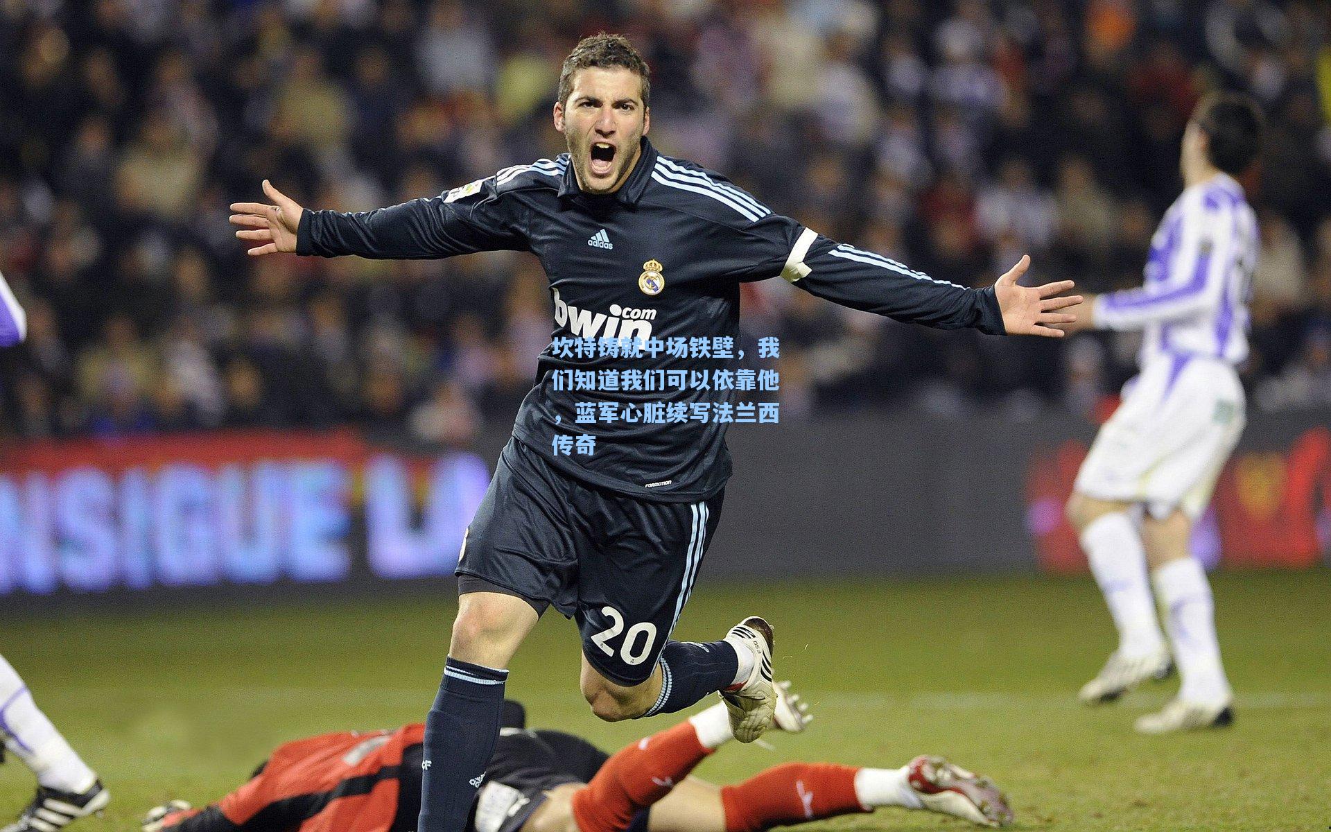 坎特铸就中场铁壁，我们知道我们可以依靠他，蓝军心脏续写法兰西传奇