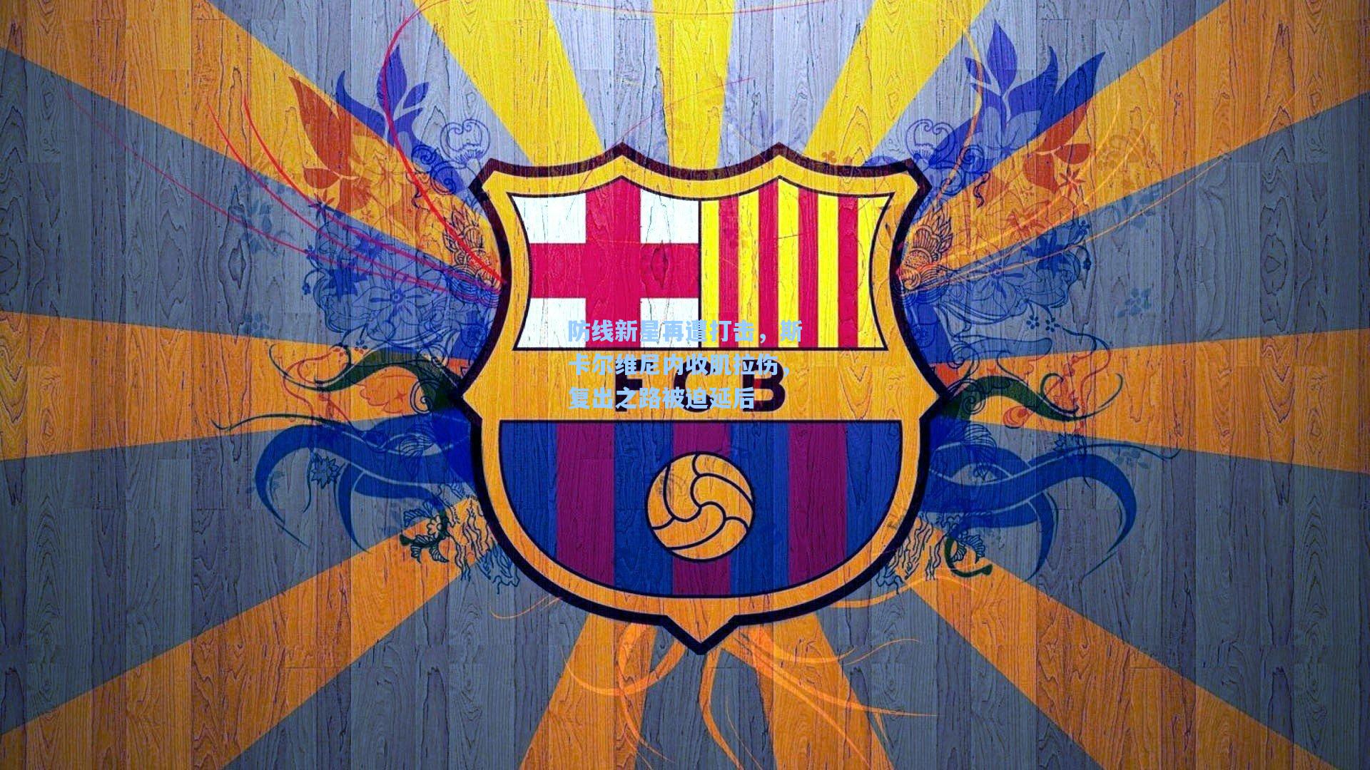 防线新星再遭打击，斯卡尔维尼内收肌拉伤，复出之路被迫延后