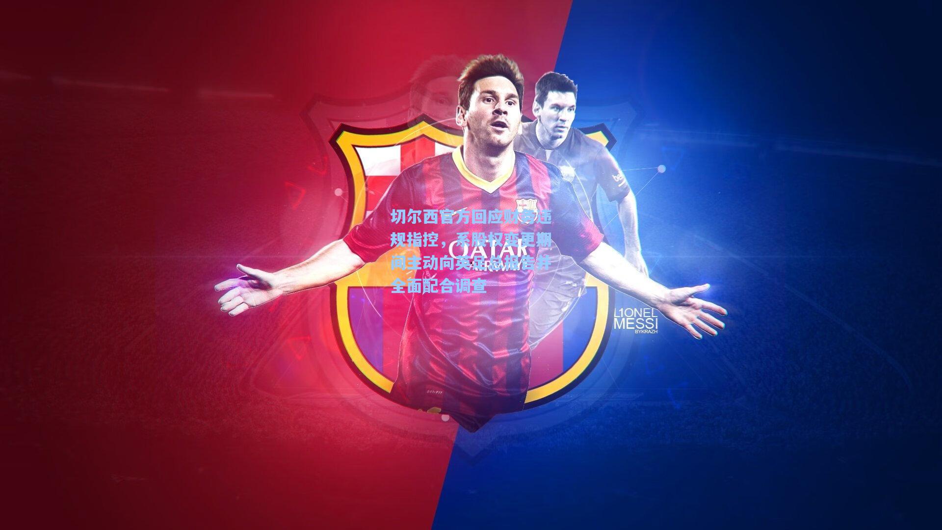 切尔西官方回应财务违规指控，系股权变更期间主动向英足总报告并全面配合调查