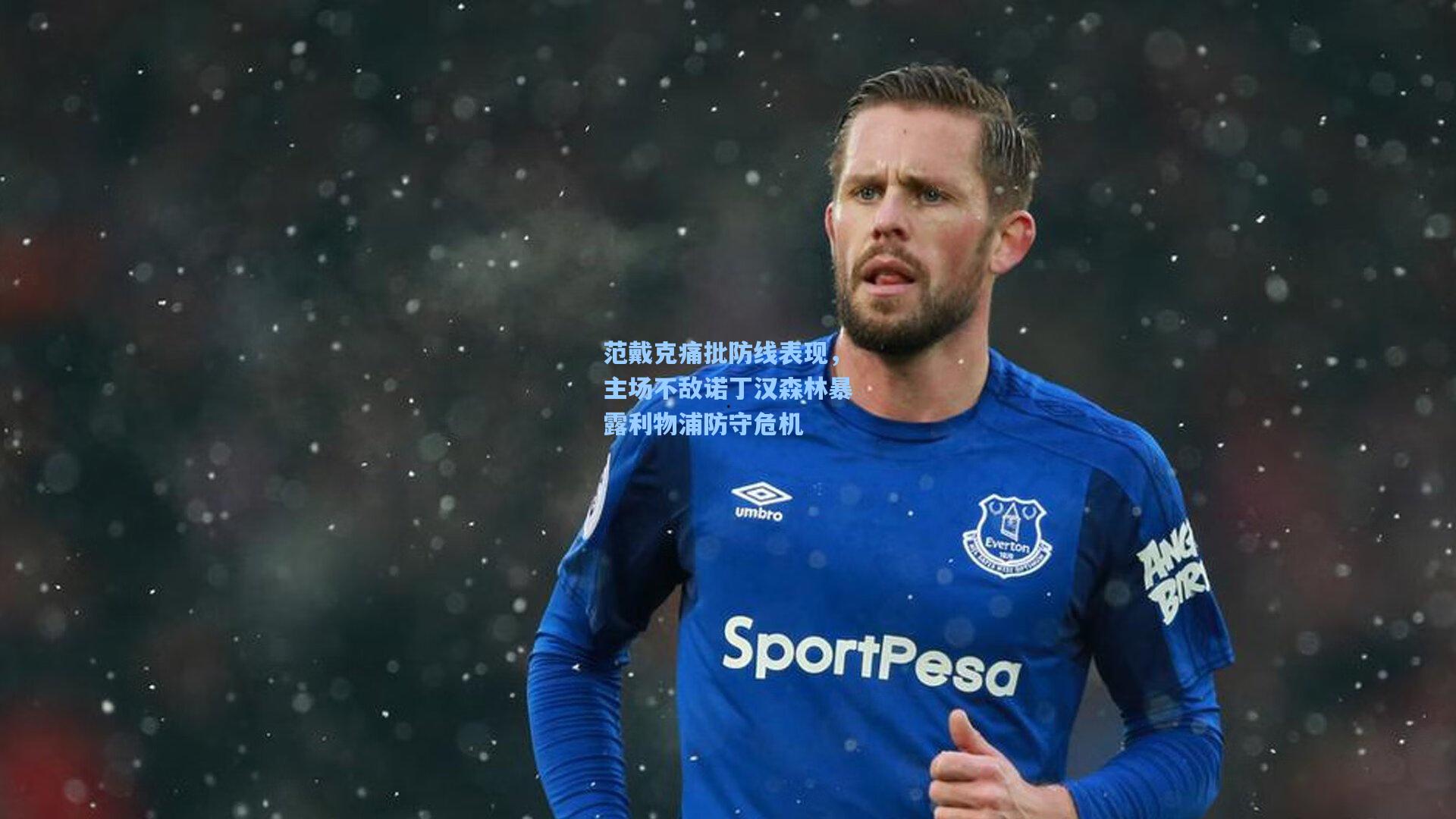 范戴克痛批防线表现，主场不敌诺丁汉森林暴露利物浦防守危机