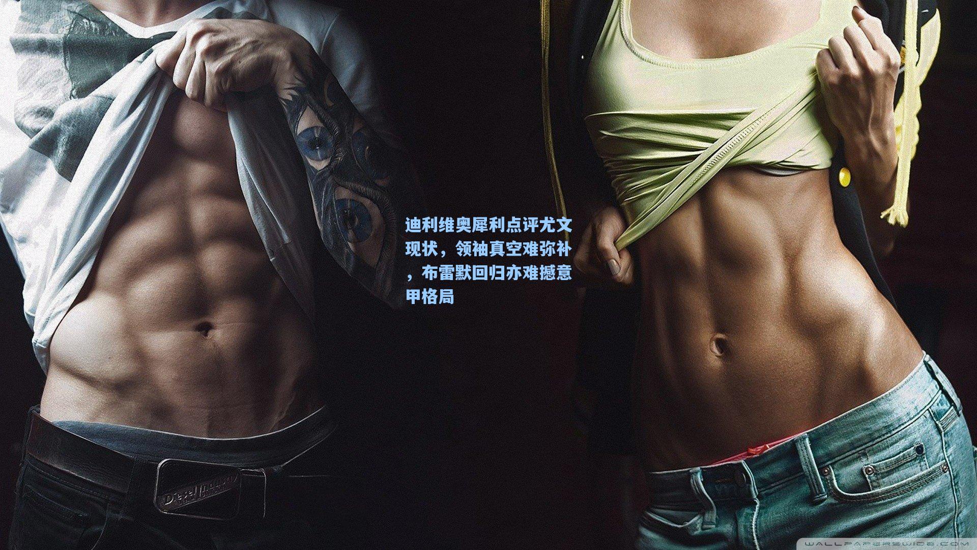 迪利维奥犀利点评尤文现状，领袖真空难弥补，布雷默回归亦难撼意甲格局