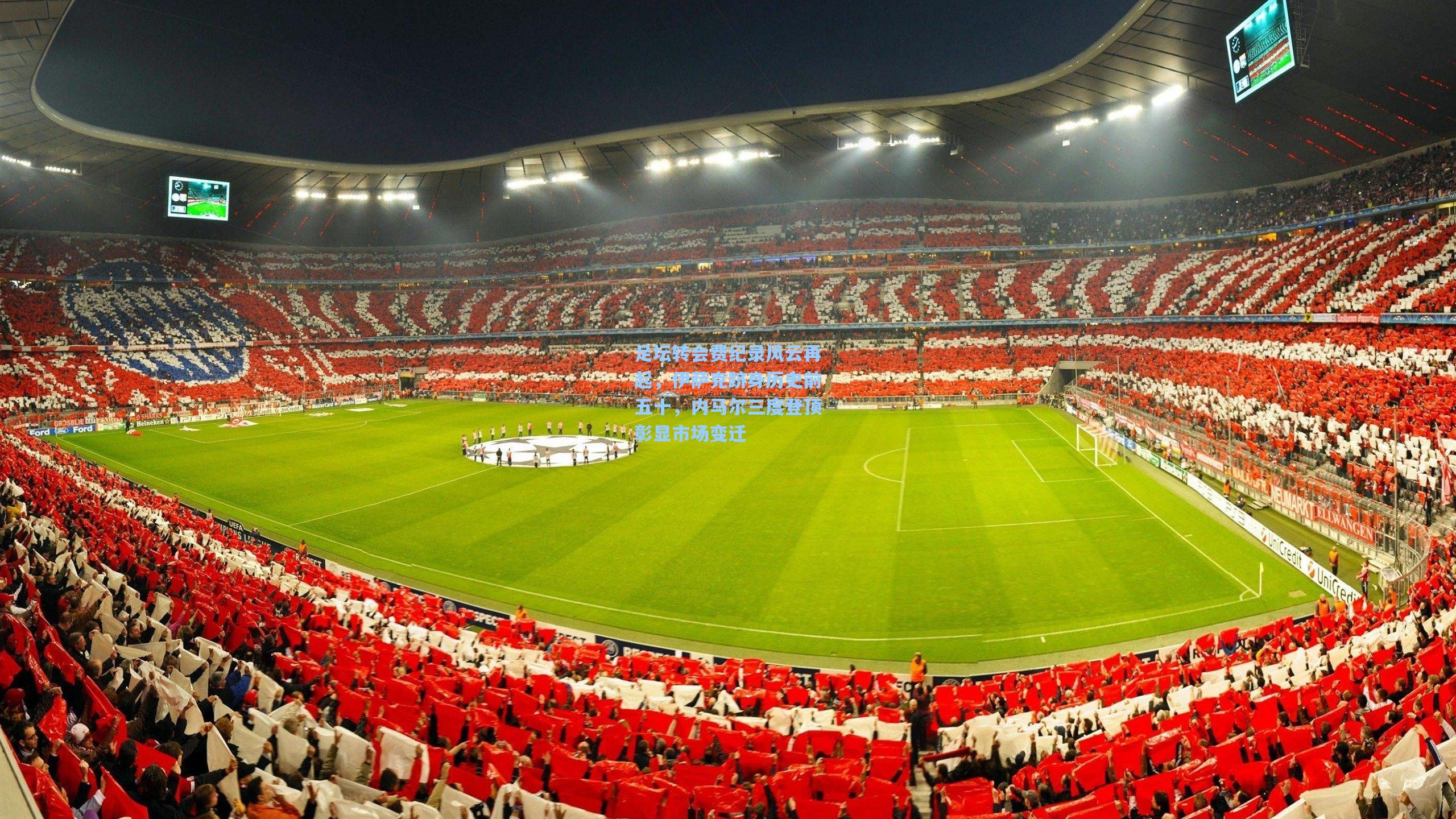 足坛转会费纪录风云再起，伊萨克跻身历史前五十，内马尔三度登顶彰显市场变迁