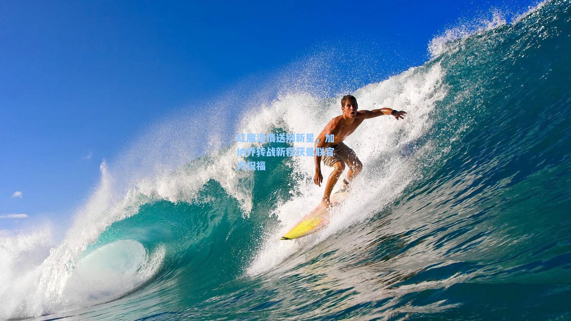 红魔温情送别新星，加纳乔转战新程获曼联官方祝福